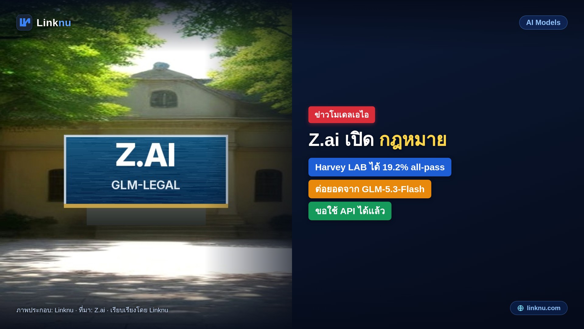 Z.ai เปิด GLM-Legal โมเดลเอเจนต์งานกฎหมาย ได้ 19.2% บน Harvey LAB