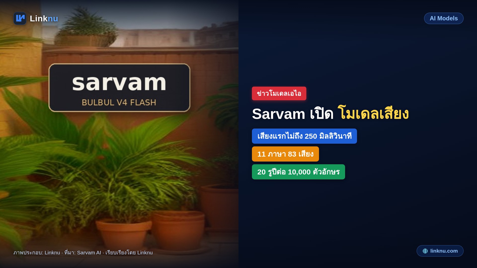 Sarvam เปิด Bulbul V4 Flash โมเดลเสียงพูด 11 ภาษาอินเดีย เริ่มพูดได้ในไม่ถึง 250 มิลลิวินาที