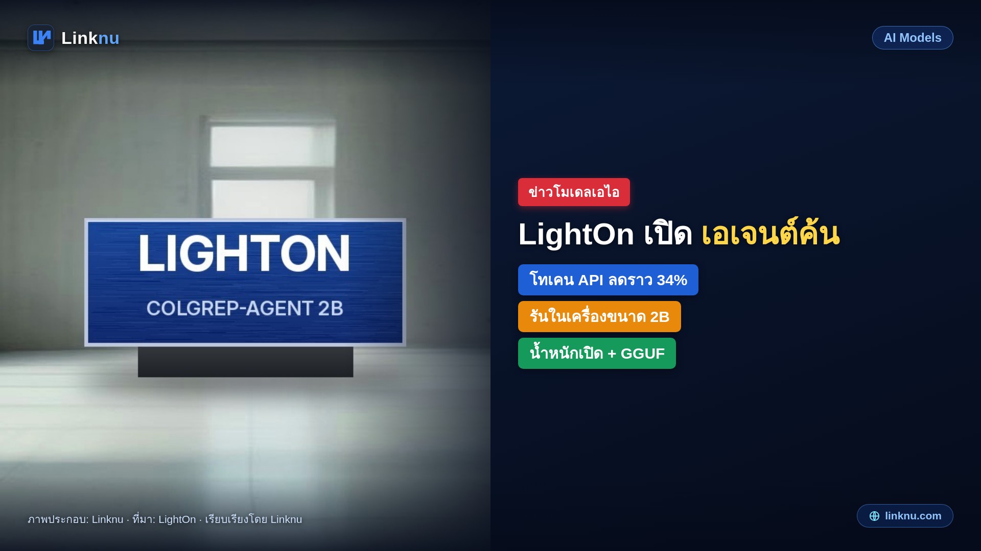 LightOn เปิด ColGrep-Agent-2B เอเจนต์ค้นโค้ดในเครื่อง ลดโทเคนราวหนึ่งในสาม