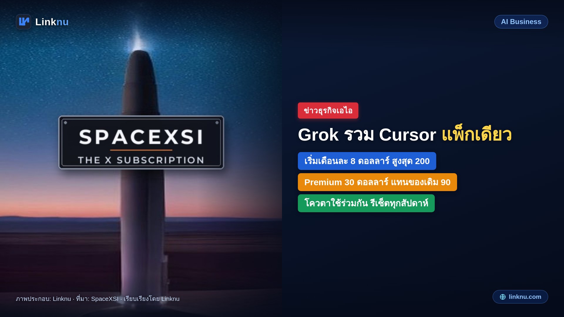 SpaceXSI รวม Grok กับ Cursor และสิทธิ์บน X ไว้ในแพ็กเดียว เริ่มเดือนละ 8 ดอลลาร์