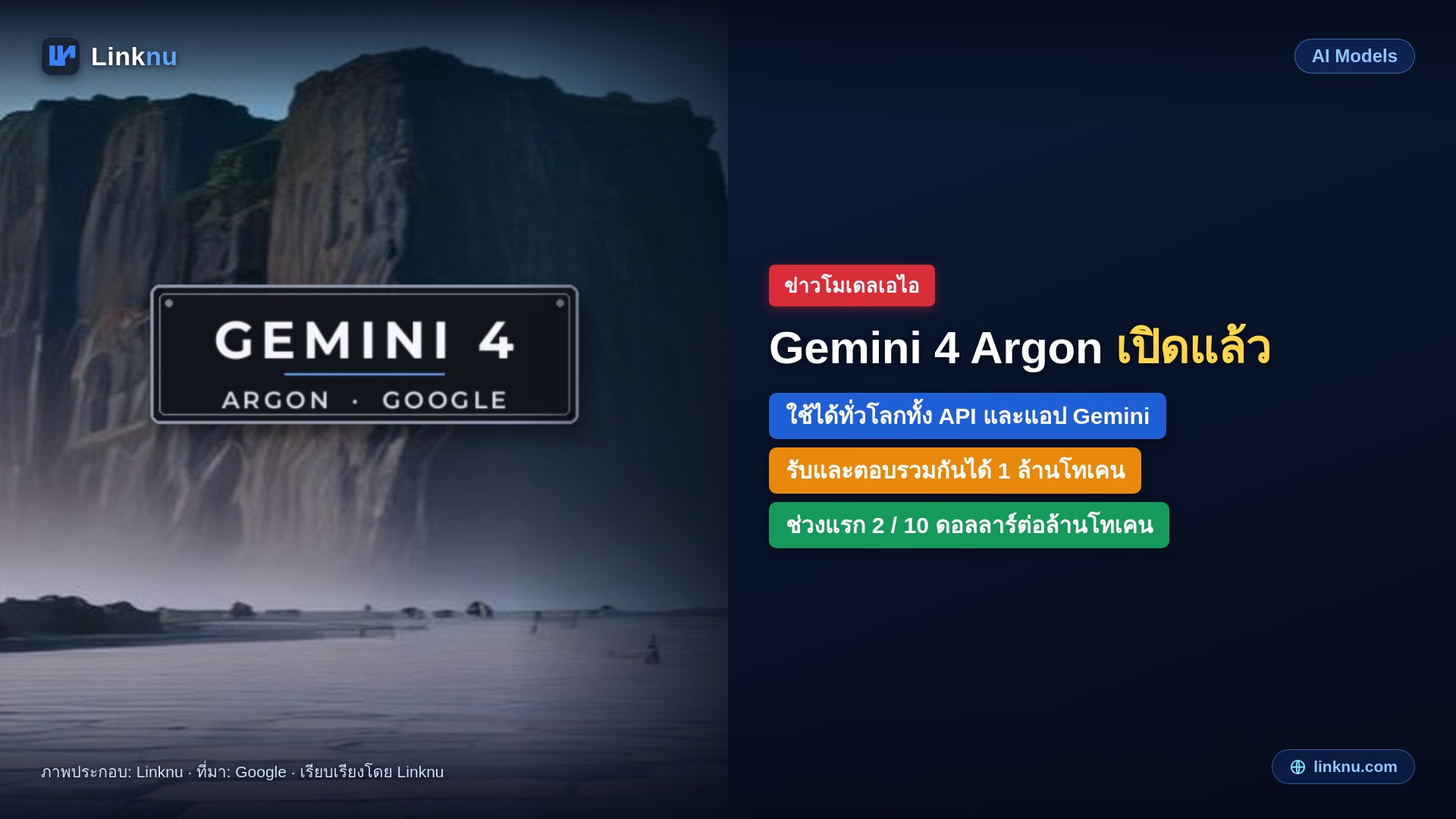 กูเกิลเปิด Gemini 4 Argon ให้ทุกคนใช้แล้ว ราคาช่วงแรก 2 ดอลลาร์ต่อล้านโทเคน