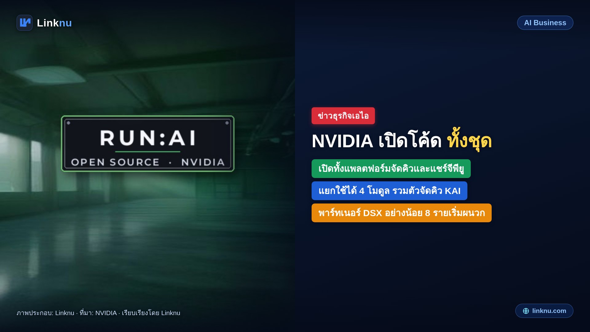 NVIDIA เปิดโค้ด Run:ai ทั้งชุดให้โหลดฟรีแล้ว
