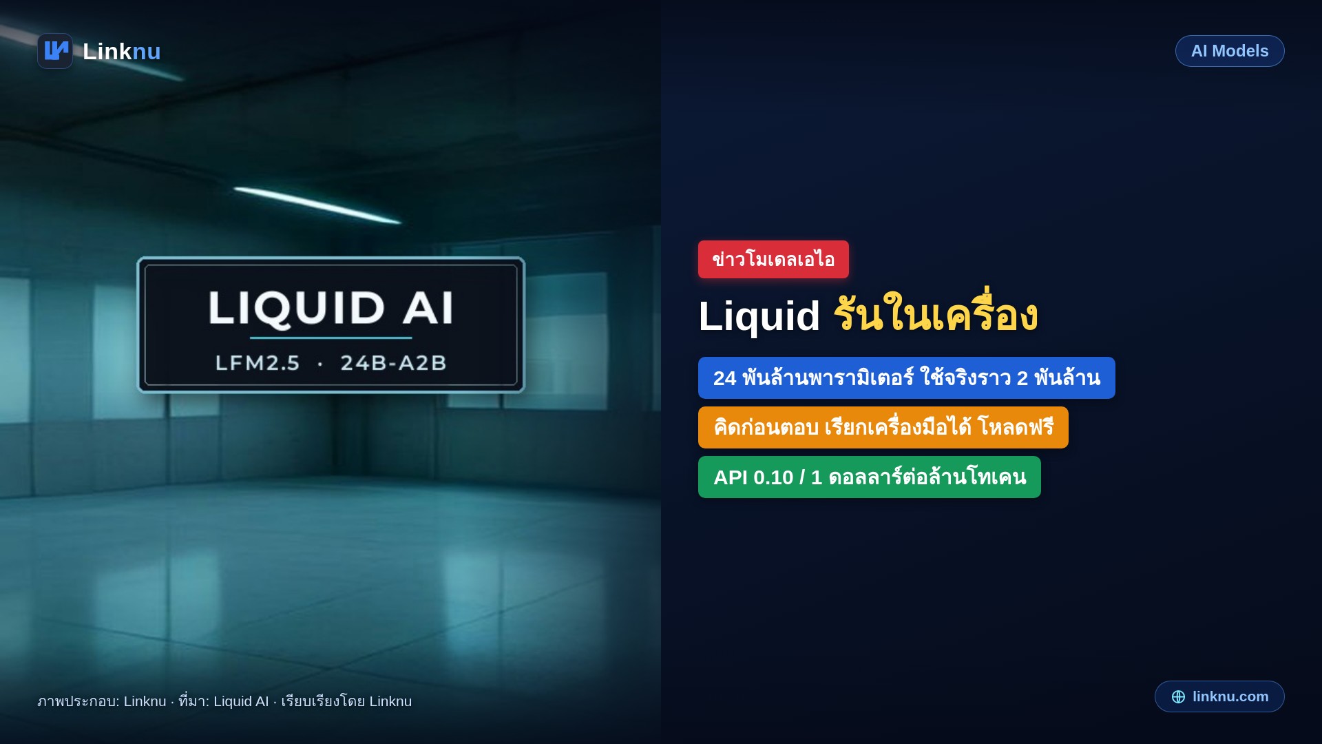 Liquid AI เปิด LFM2.5-24B-A2B เอเจนต์คิดก่อนตอบ รันในเครื่องได้