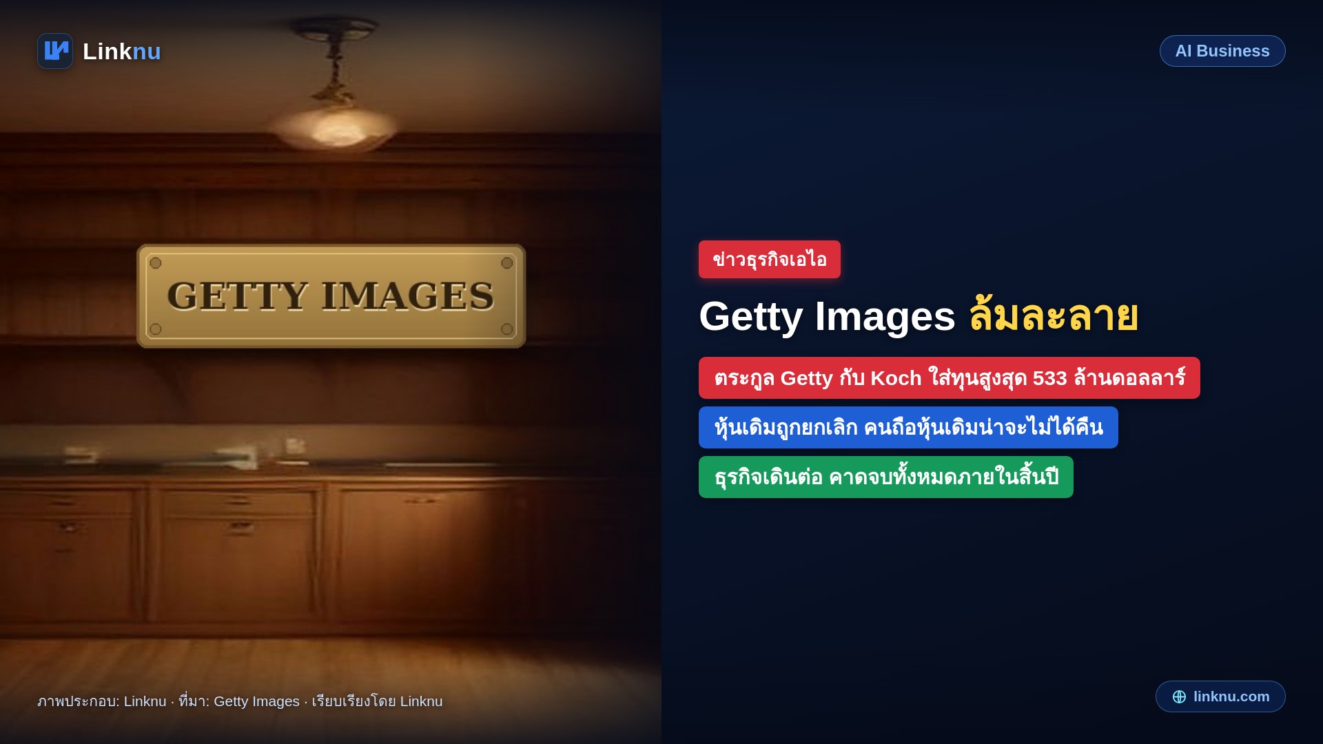 Getty Images เตรียมยื่นฟื้นฟูกิจการ ตระกูลผู้ก่อตั้งกับ Koch ใส่ทุน 533 ล้านดอลลาร์