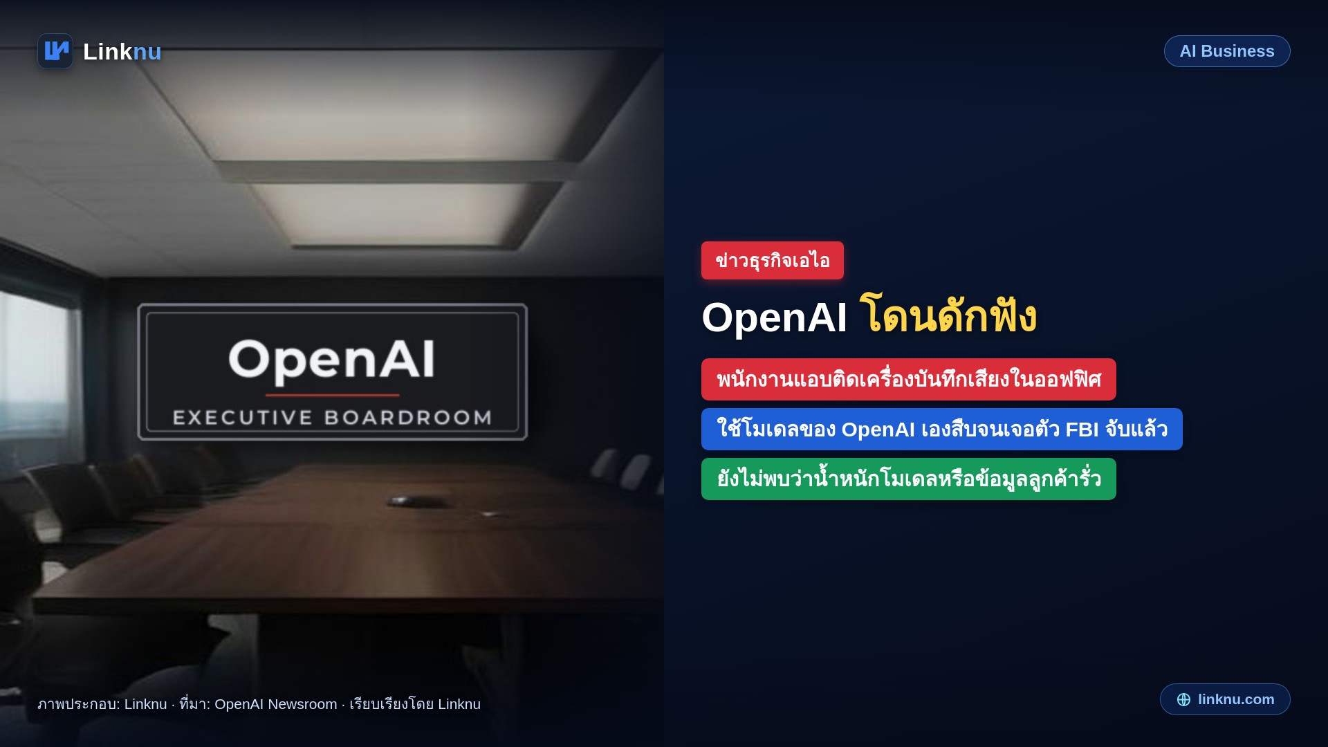 OpenAI เจอเครื่องดักฟังซ่อนในออฟฟิศ ใช้เอไอของตัวเองสืบจนเจอพนักงานที่แอบติด
