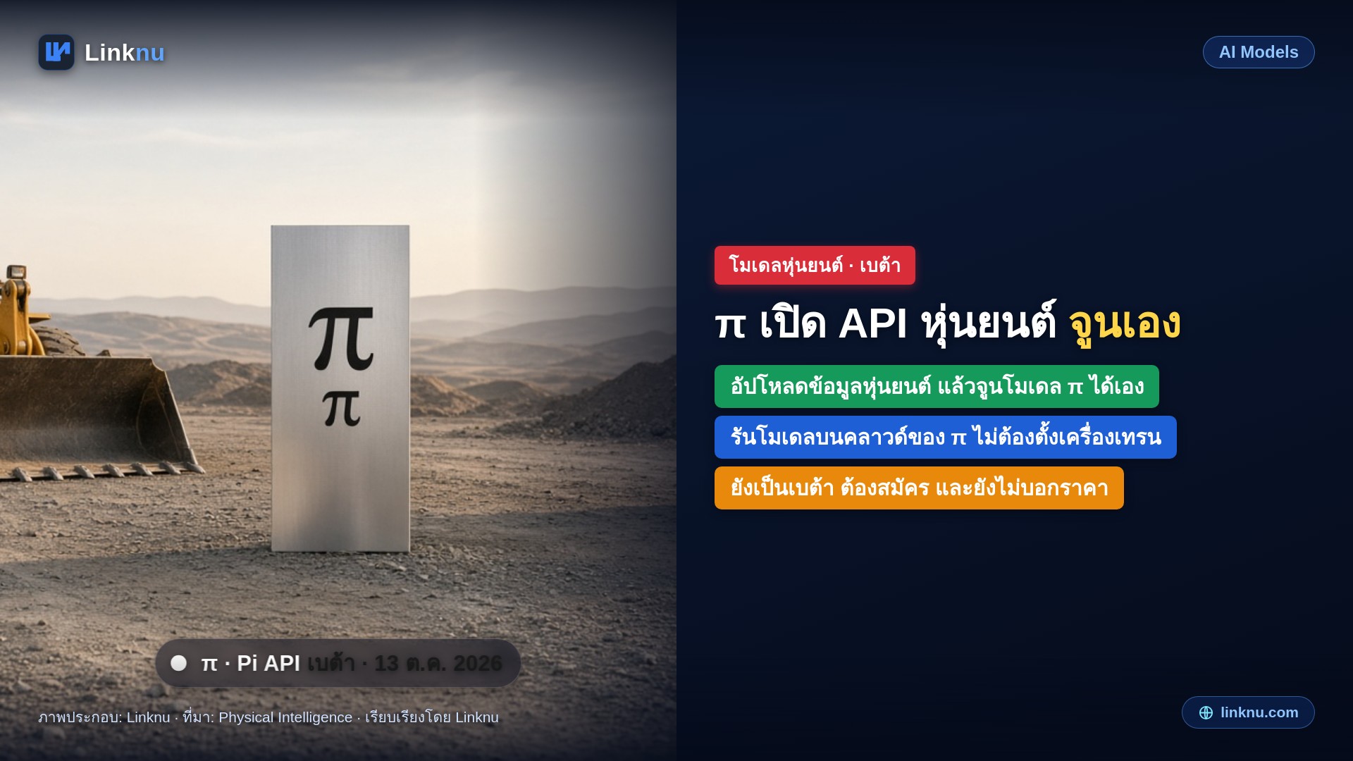 π เปิด Pi API เบต้า ให้ทีมหุ่นยนต์เอาข้อมูลมาจูนโมเดลเองได้