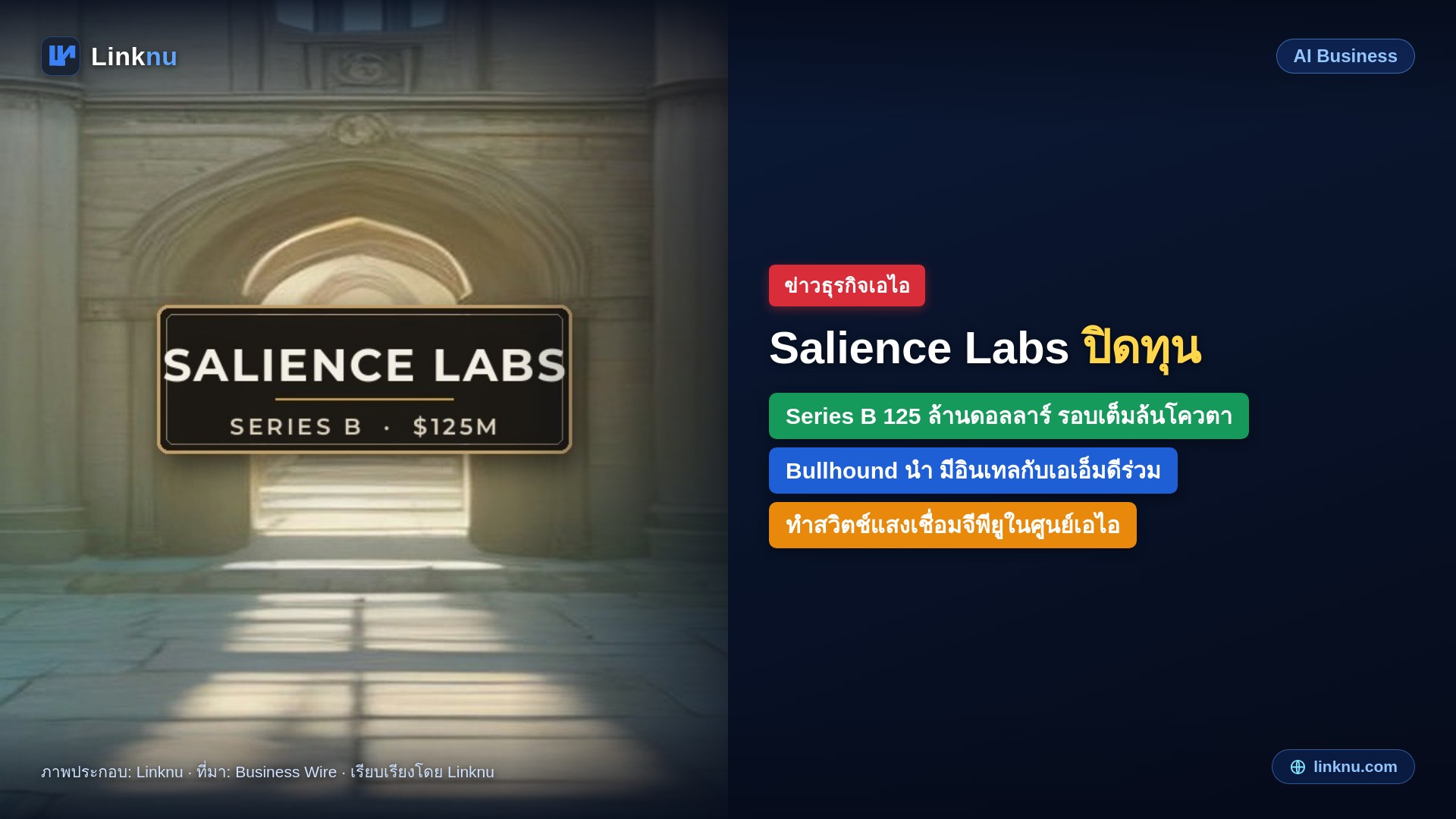 Salience Labs ปิดทุน Series B 125 ล้านดอลลาร์ ทำสวิตช์แสงให้ศูนย์เอไอ