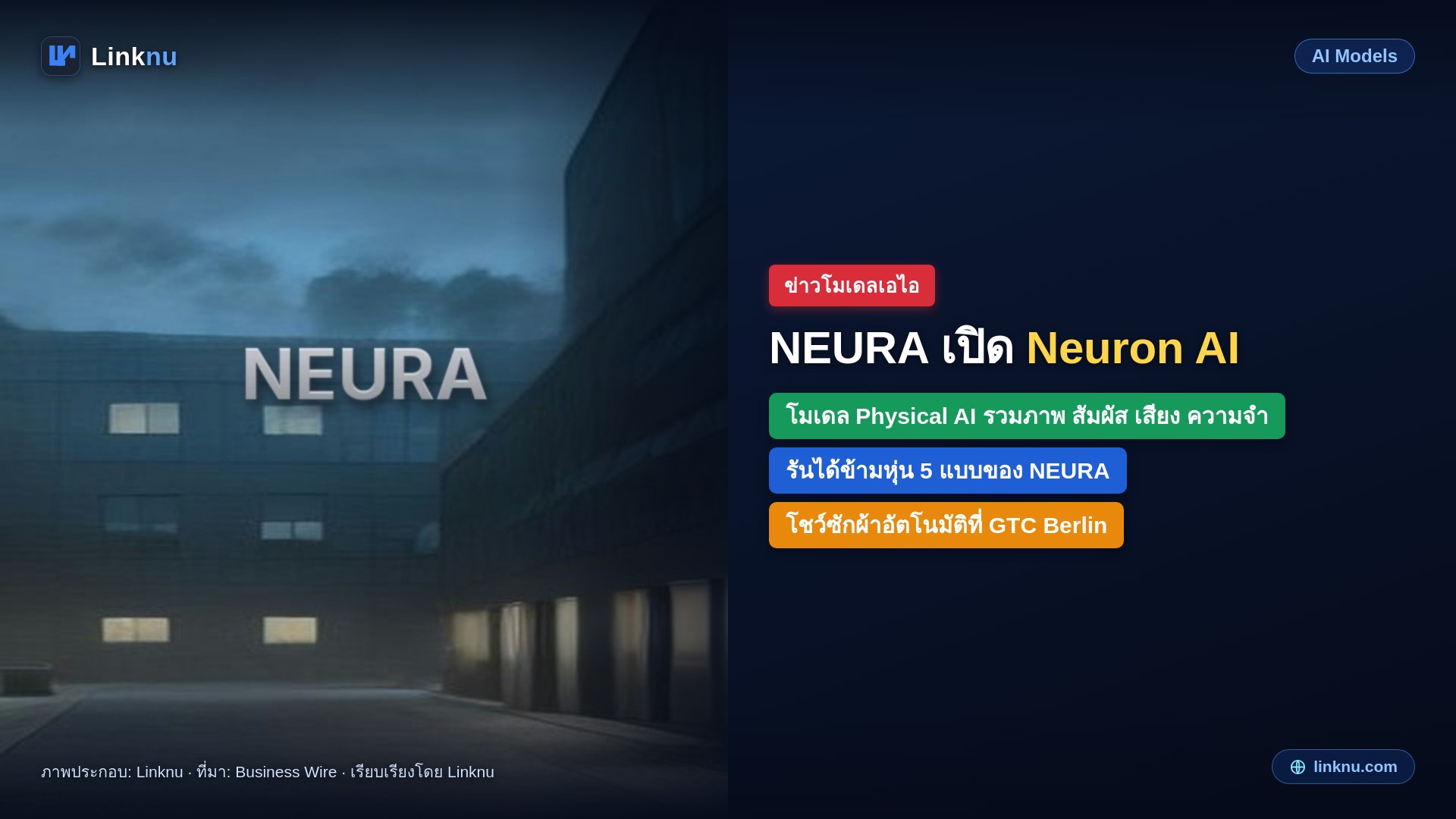 NEURA Robotics เปิด Neuron AI โมเดลสมองหุ่นยนต์ที่รับรู้ได้ทั้งภาพ สัมผัส และเสียง