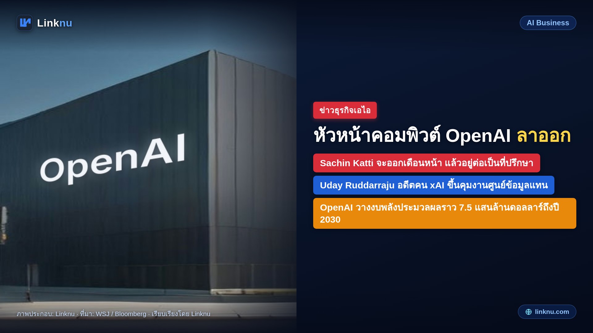 หัวหน้าฝ่ายคอมพิวต์ของ OpenAI เตรียมลาออก ส่งไม้ต่อให้อดีตผู้บริหาร xAI คุมงานศูนย์ข้อมูล