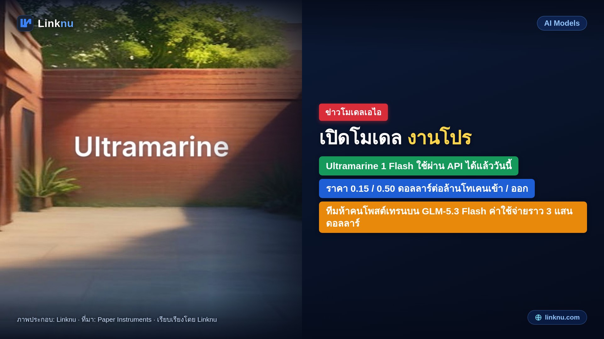 Paper Instruments เปิด Ultramarine 1 Flash โมเดลเอเจนต์งานมืออาชีพ ใช้ผ่าน API ได้แล้ว