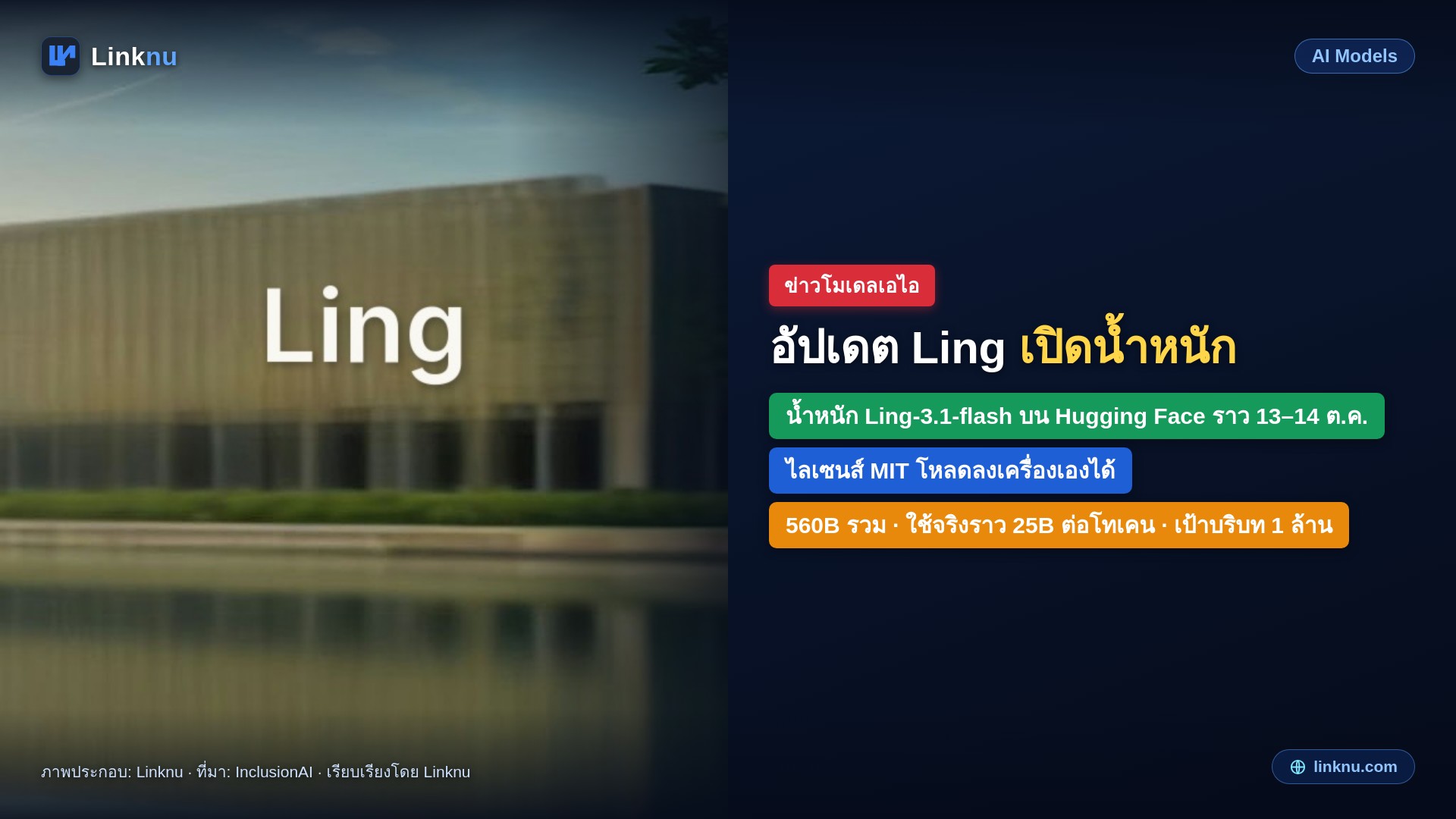 อัปเดต: แอนท์ กรุ๊ป เปิดน้ำหนัก Ling-3.1-flash ให้โหลดฟรีแล้ว ไลเซนส์ MIT
