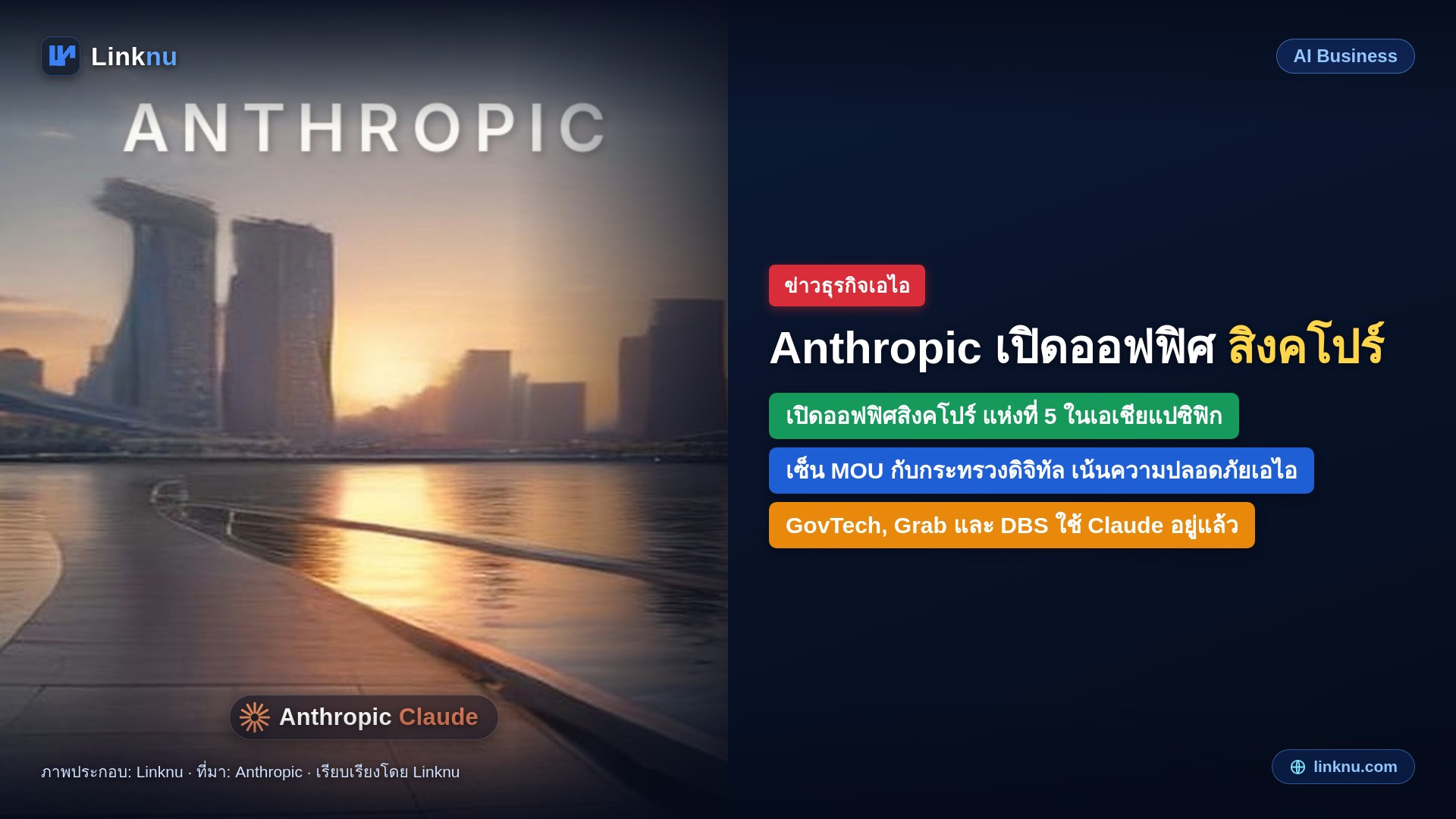 Anthropic เปิดออฟฟิศสิงคโปร์ แห่งที่ 5 ในเอเชียแปซิฟิก พร้อมเซ็น MOU กับรัฐบาลเรื่องความปลอดภัยเอไอ