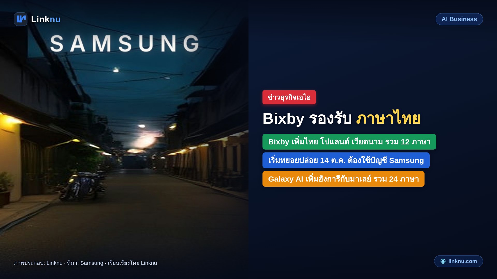 ซัมซุงสอน Bixby ให้เข้าใจภาษาไทยแล้ว พูดสั่งมือถือ Galaxy ด้วยคำธรรมดาได้เลย