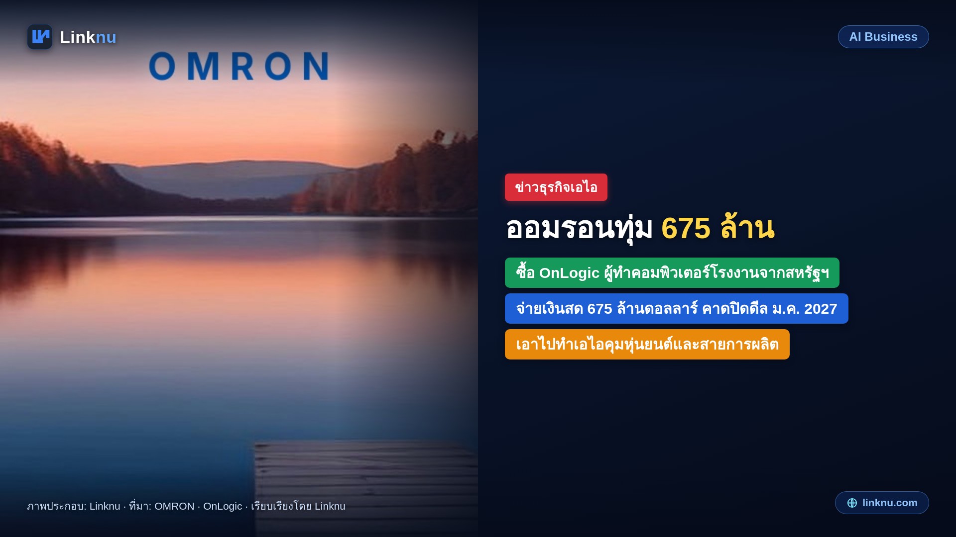 ออมรอนซื้อ OnLogic ผู้ทำคอมพิวเตอร์โรงงานจากสหรัฐฯ 675 ล้านดอลลาร์ หวังทำเอไอคุมเครื่องจักร