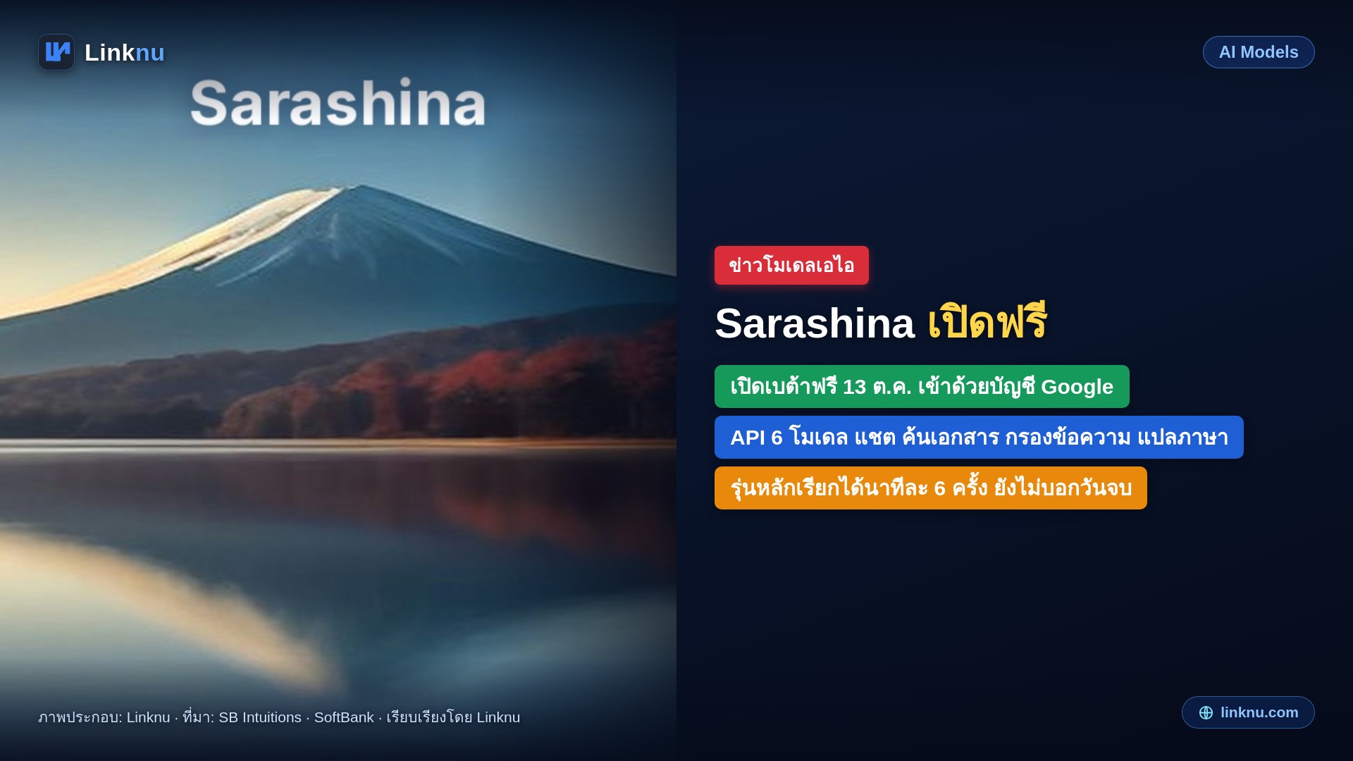 SB Intuitions ในเครือซอฟต์แบงก์ เปิดเอไอญี่ปุ่น Sarashina ให้ลองฟรี เรียกผ่าน API ได้ 6 โมเดล