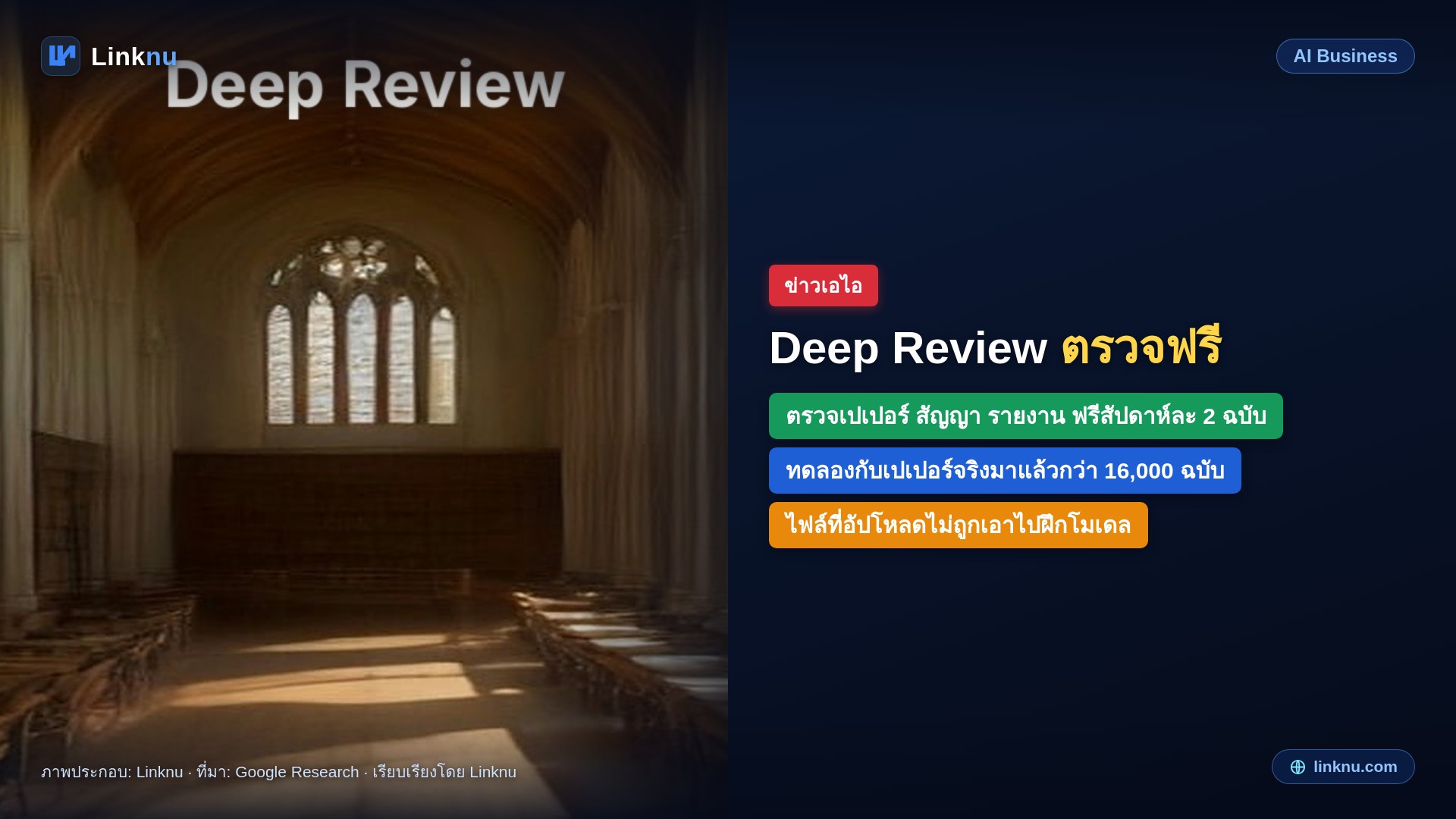 กูเกิลเปิด Deep Review เอไอช่วยตรวจเปเปอร์และเอกสารยาว ใช้ฟรีสัปดาห์ละ 2 ฉบับ