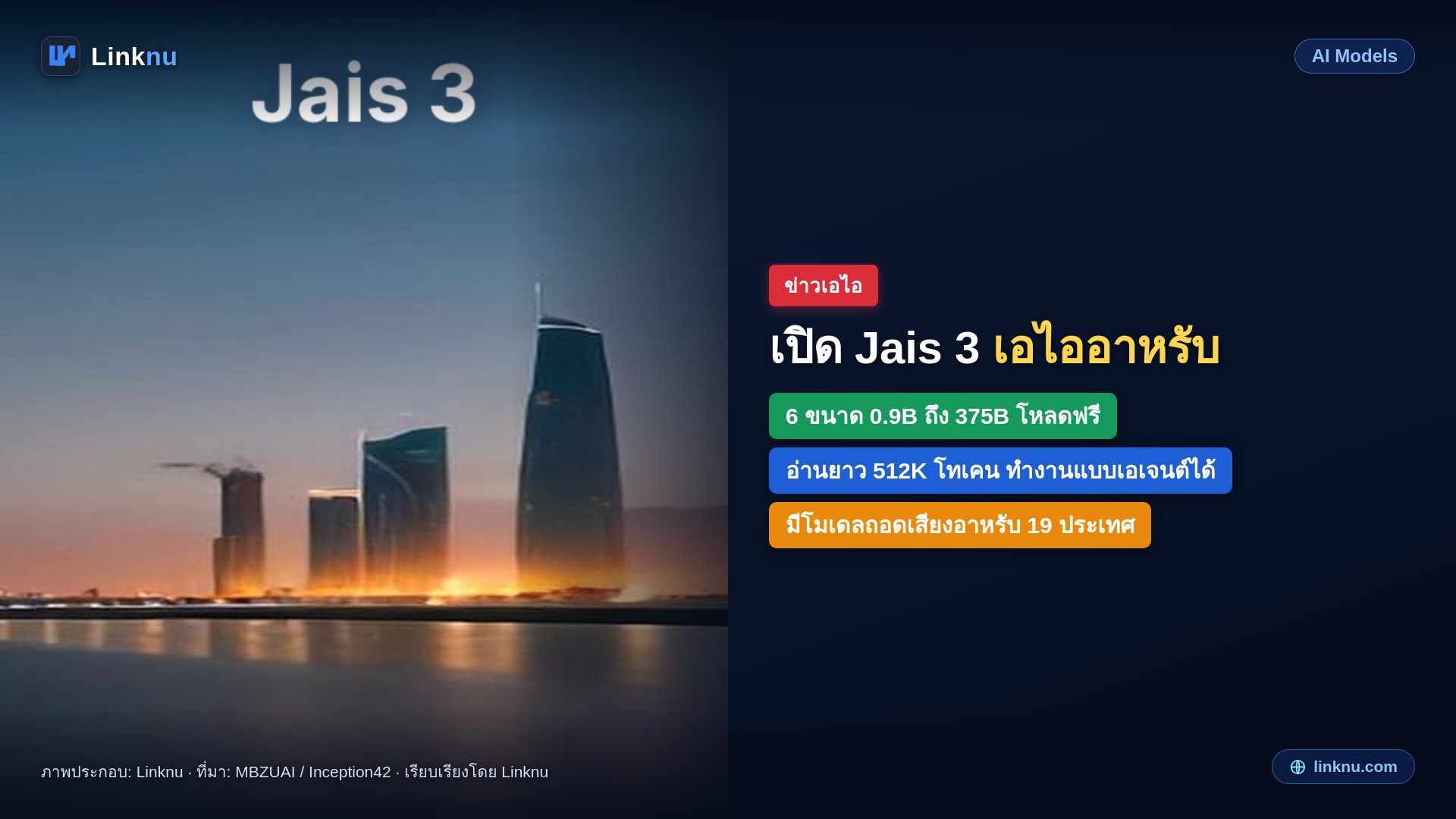 อาบูดาบีเปิด Jais 3 เอไอภาษาอาหรับ 6 โมเดลให้โหลดฟรี ตัวใหญ่สุด 375B