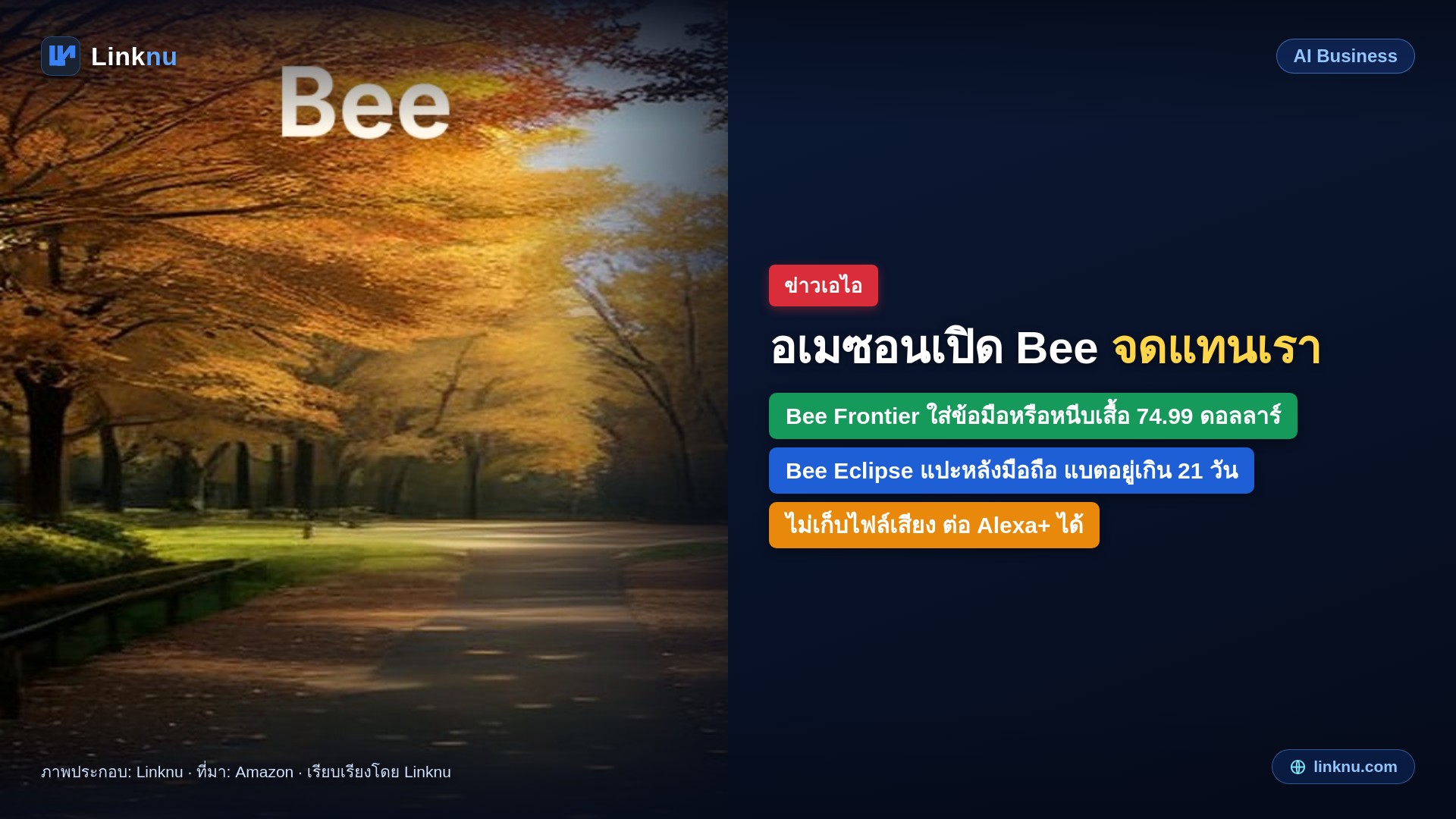 อเมซอนเปิดตัว Bee 2 รุ่นใหม่ อุปกรณ์เอไอฟังบทสนทนาแล้วสรุปให้ เริ่มต้น 74.99 ดอลลาร์