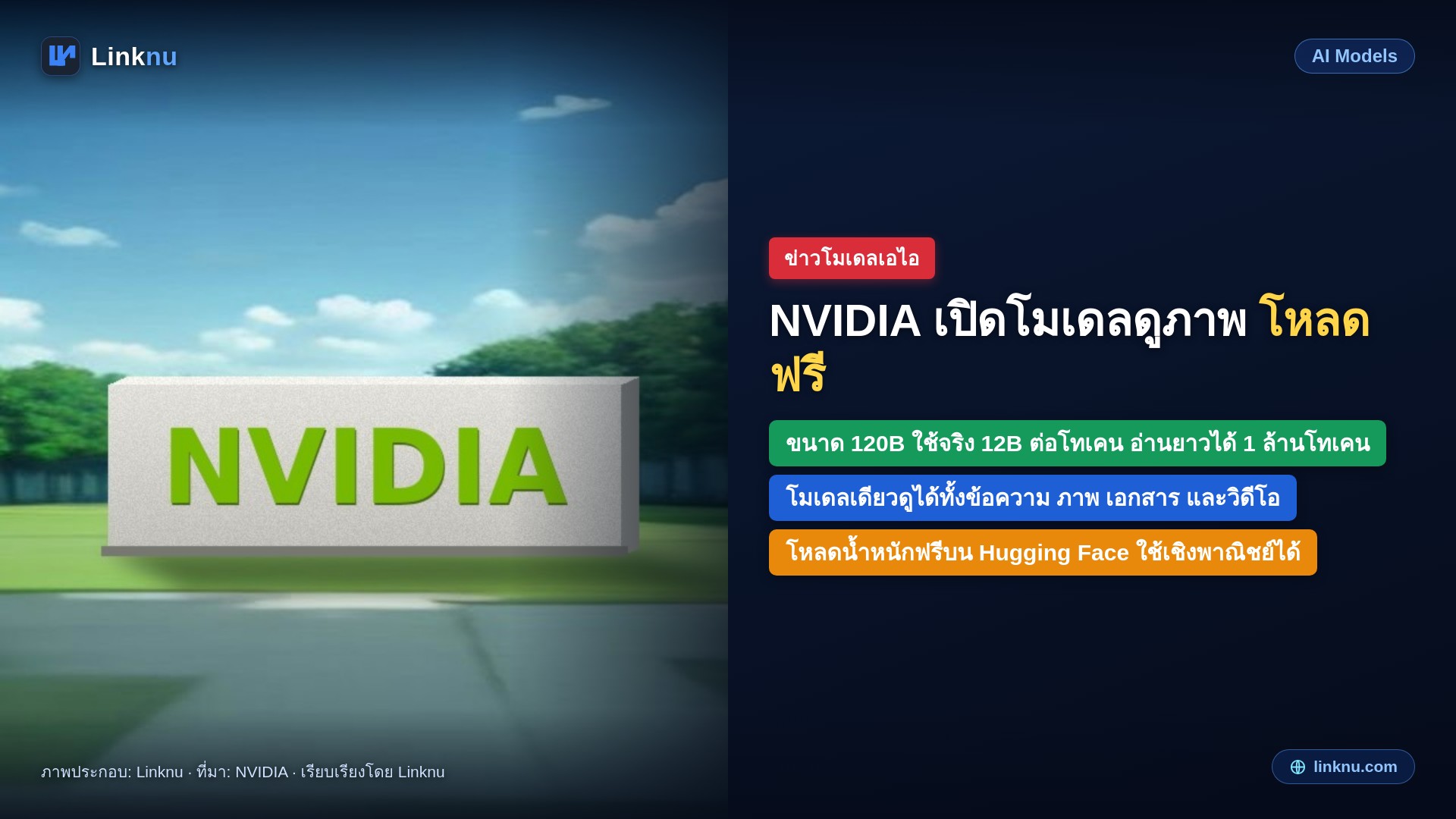 NVIDIA เปิด Nemotron 3.5 Super VL ให้โหลดฟรี โมเดลเดียวอ่านได้ทั้งข้อความ ภาพ เอกสาร และวิดีโอ