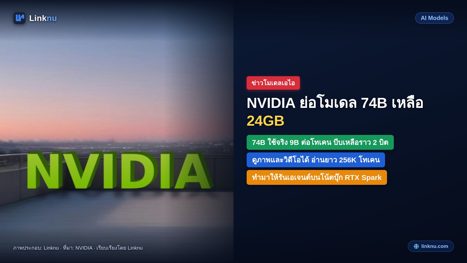 NVIDIA ปล่อย Nemotron 3.5 Bolt บีบโมเดล 74B ให้เหลือ 24GB รันเอเจนต์ในเครื่องได้