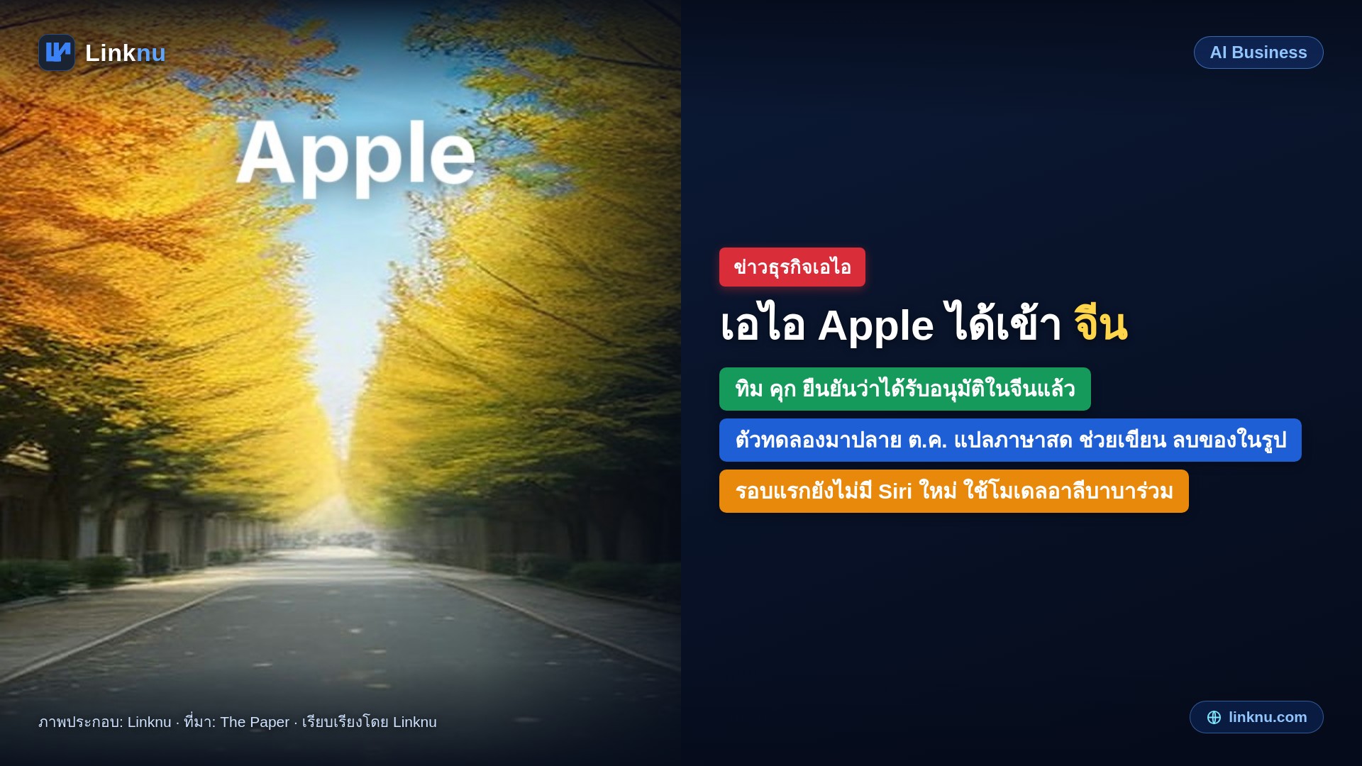 Apple Intelligence ได้ไฟเขียวในจีนแล้ว ทิม คุก บอกตัวทดลองมาปลายเดือนนี้ แต่ยังไม่มี Siri ใหม่
