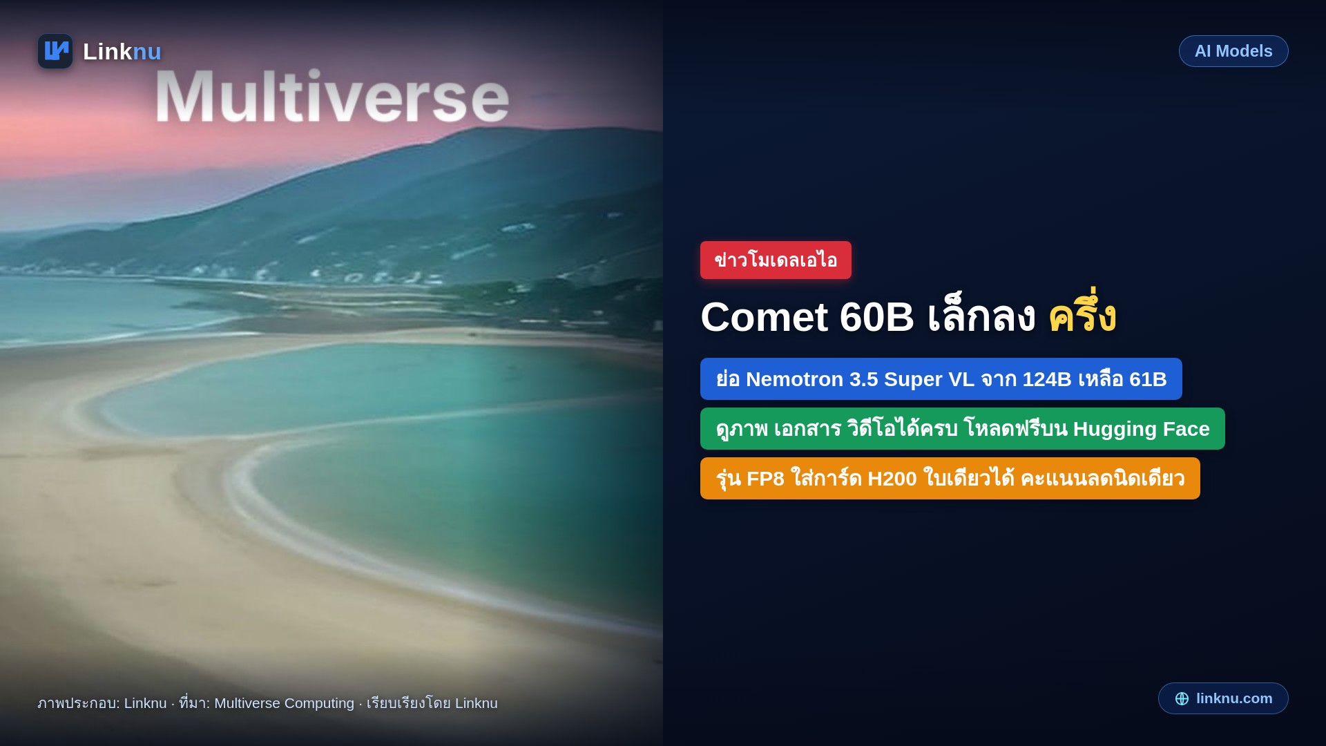 Multiverse ย่อ Nemotron 3.5 Super VL เหลือ 60B ให้โหลดฟรี ใช้การ์ดจอแค่ครึ่งเดียว