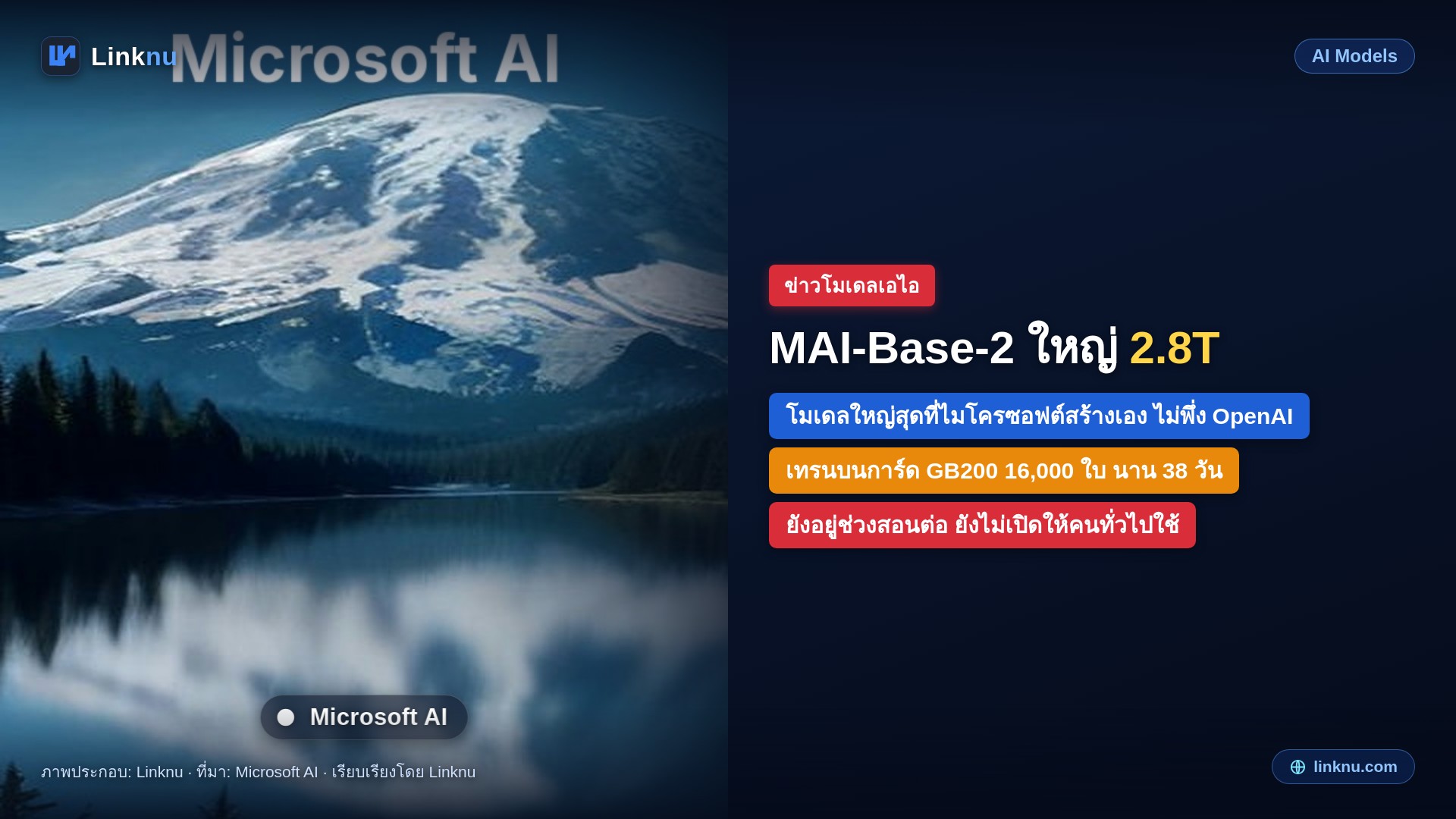 ไมโครซอฟต์เทรนโมเดลของตัวเอง MAI-Base-2 เสร็จแล้ว ขนาด 2.8 ล้านล้านพารามิเตอร์ แต่ยังไม่เปิดให้ใช้