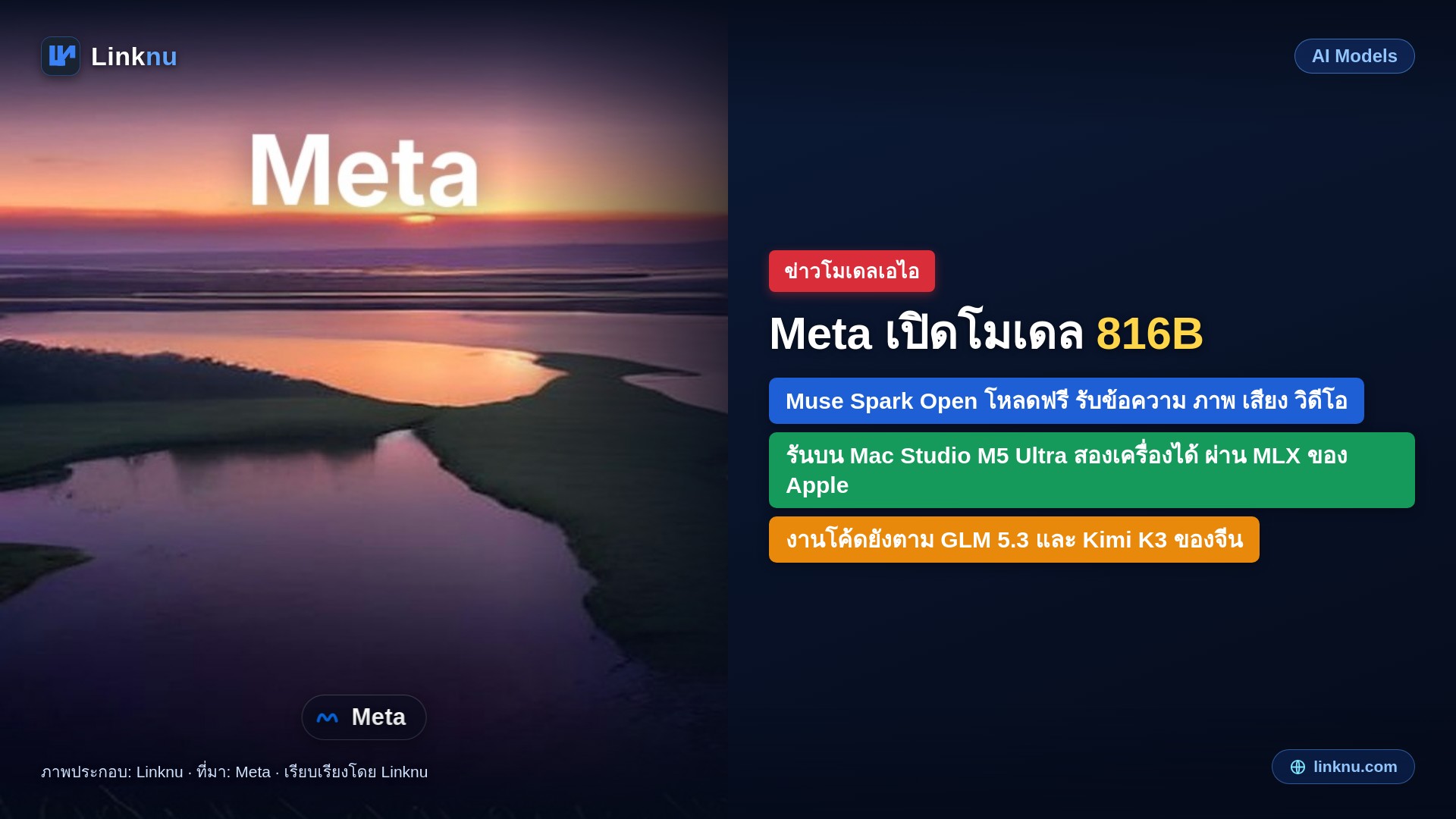 Meta ปล่อย Muse Spark Open ให้โหลดฟรี โมเดล 816B ที่รันบน Mac Studio 2 เครื่องได้