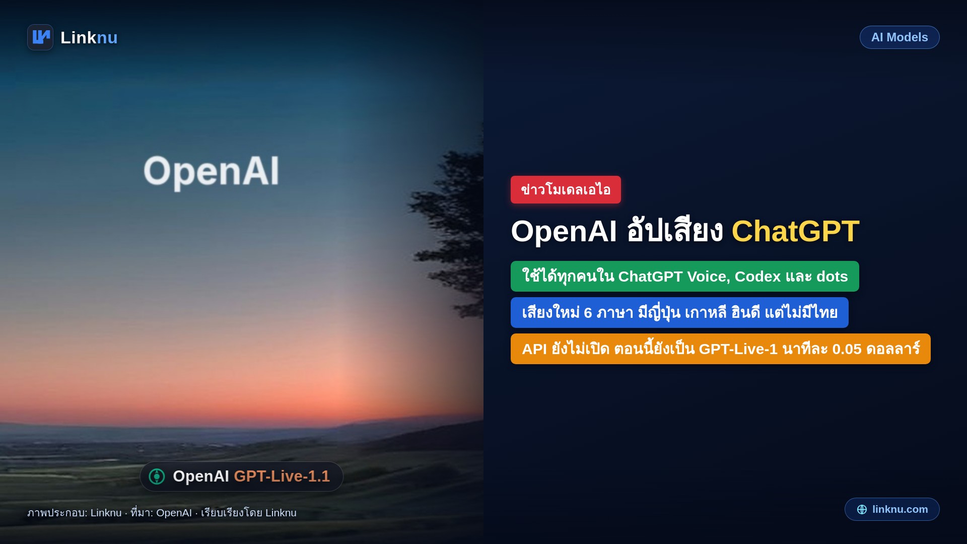 OpenAI อัปเสียง ChatGPT เป็น GPT-Live-1.1 พูดเป็นธรรมชาติขึ้น เพิ่มเสียงใหม่ 6 ภาษา แต่ไม่มีไทย
