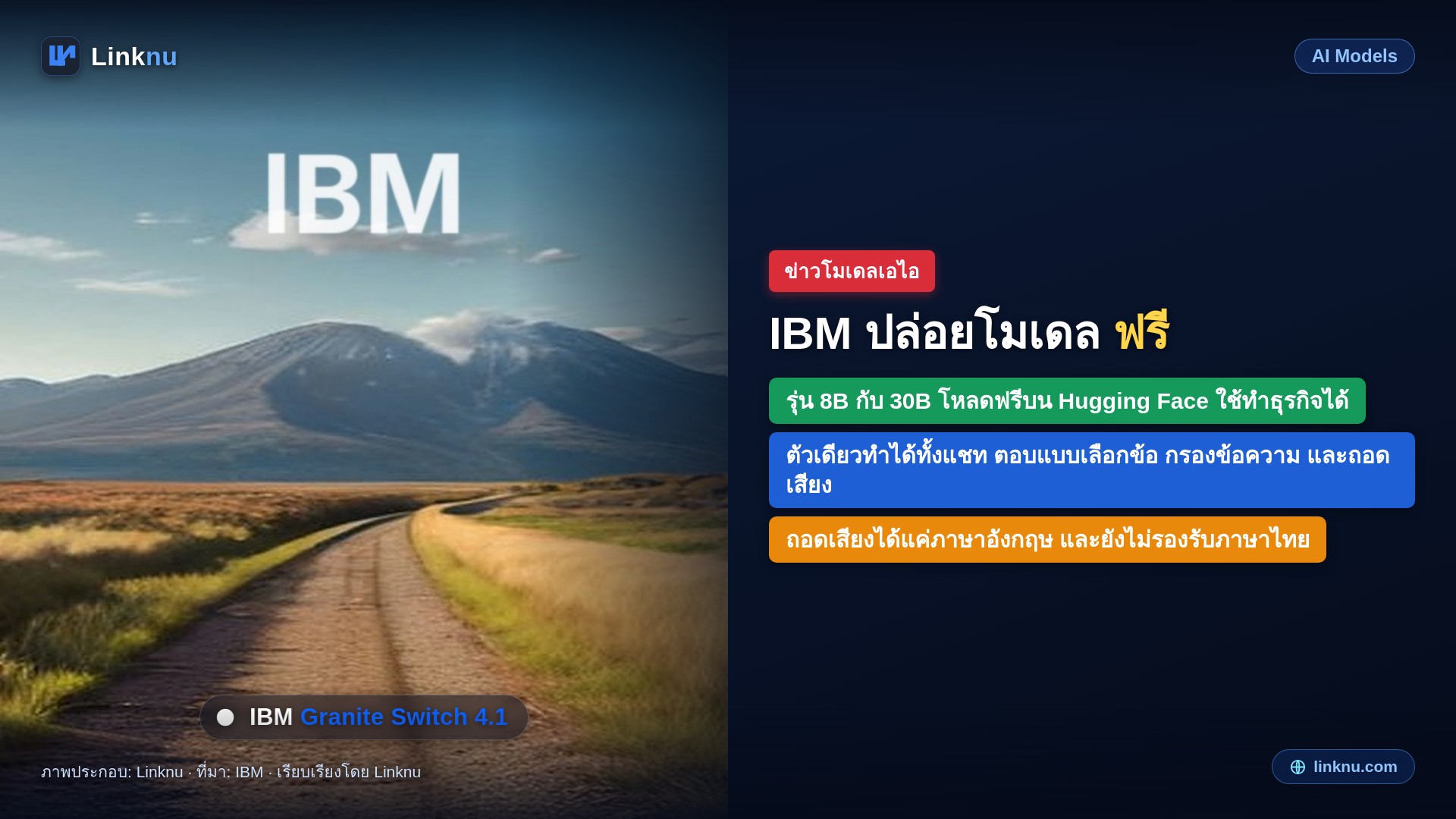 IBM ปล่อย Granite Switch 4.1 โมเดลเดียวทั้งแชท ตัดสินใจ กรองข้อความ และถอดเสียง โหลดฟรี