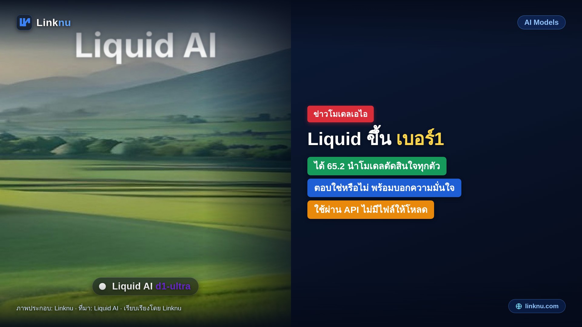 Liquid AI เปิด d1-ultra โมเดลไม่เขียนตอบ แต่ชี้ขาดพร้อมบอกว่ามั่นใจแค่ไหน ขึ้นที่ 1 ในกลุ่มเดียวกัน