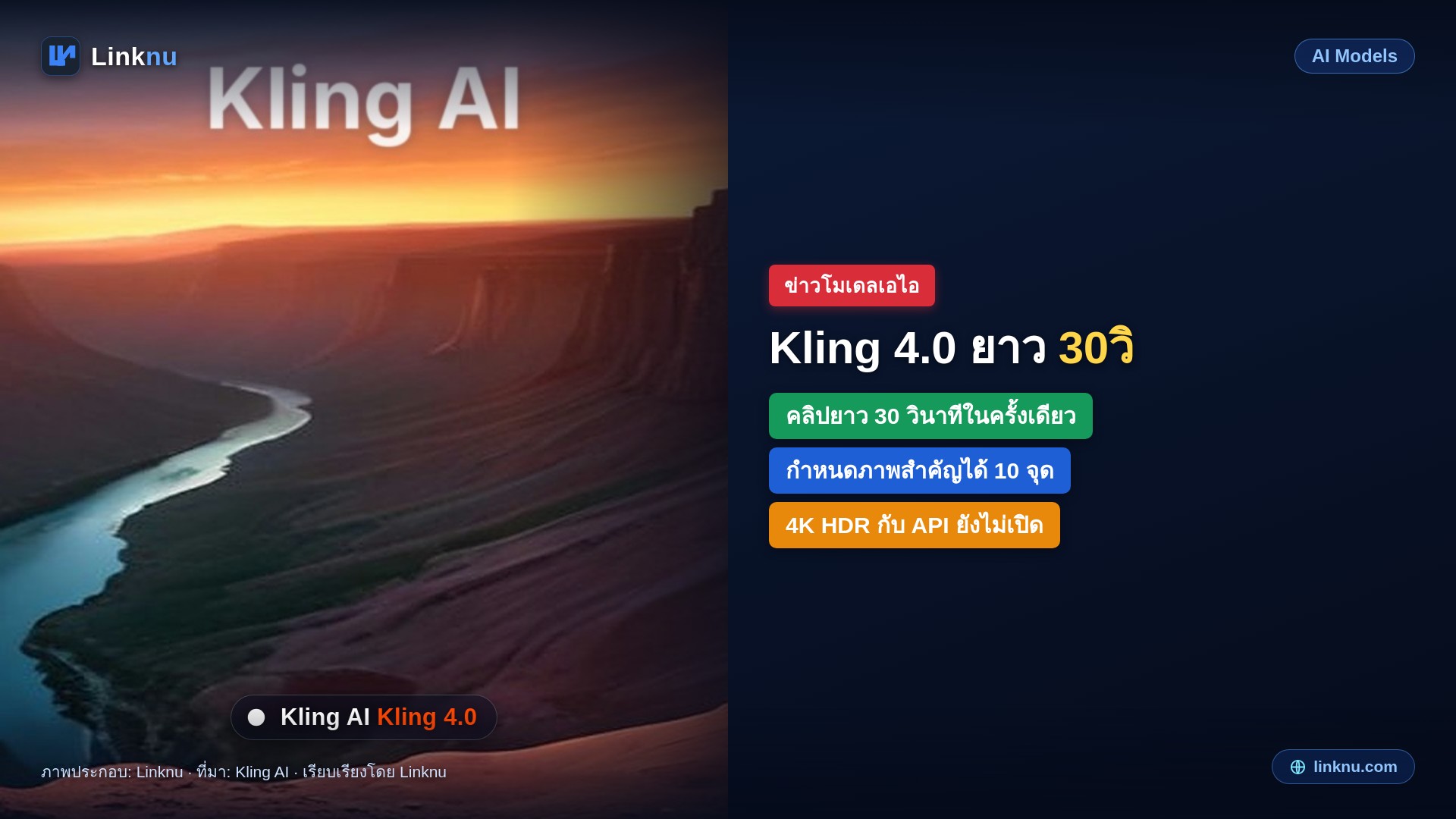 Kuaishou เปิด Kling 4.0 ให้ทุกคนใช้แล้ว ทำคลิปยาว 30 วินาทีในครั้งเดียว กำหนดภาพสำคัญได้ 10 จุด