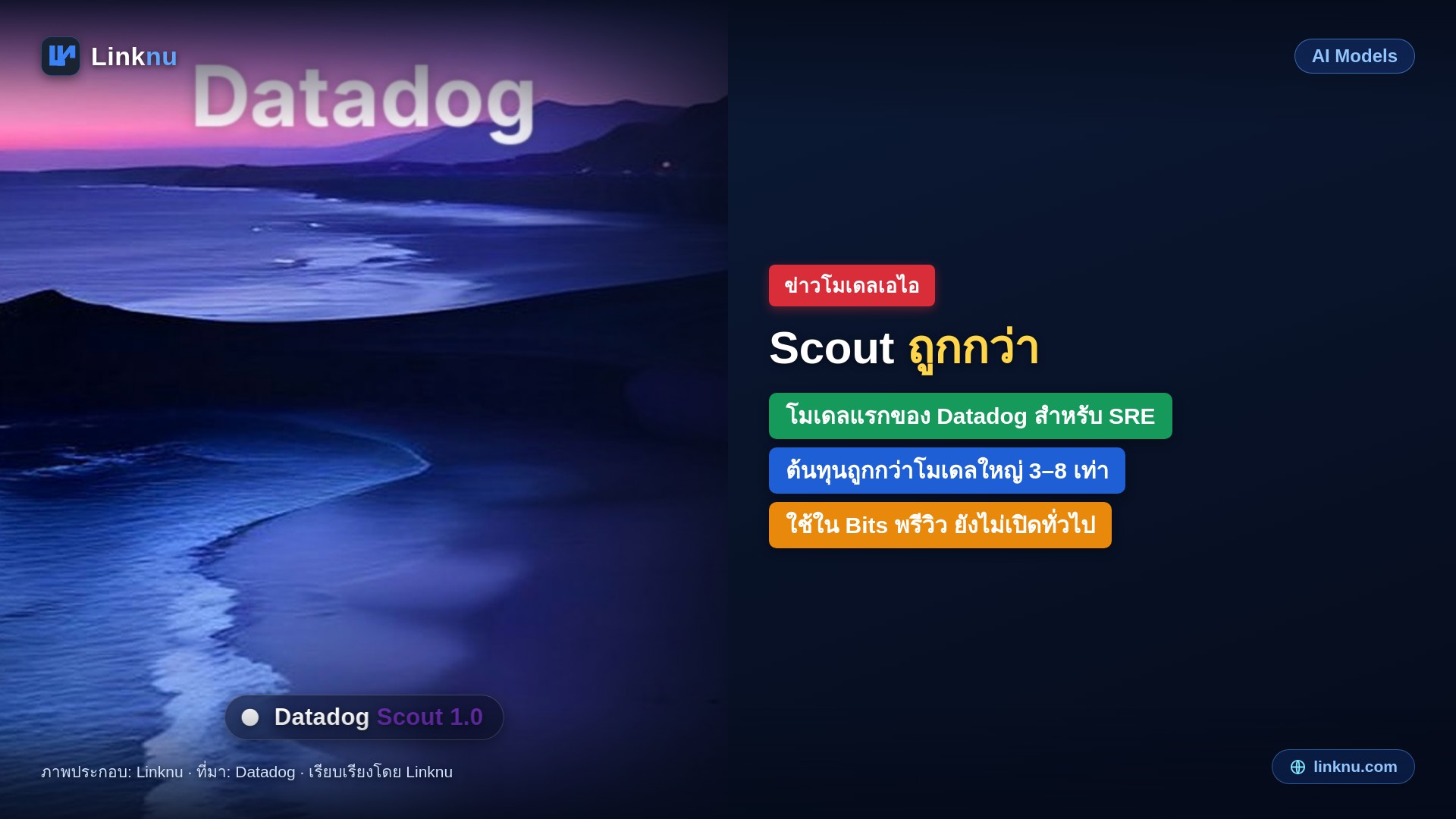 Datadog เปิด Scout 1.0 ไล่หาต้นเหตุระบบล่ม ต้นทุนถูกกว่าโมเดลใหญ่หลายเท่า