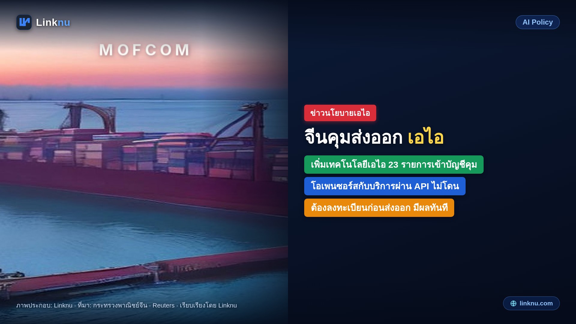 จีนเตรียมคุมส่งออกเทคโนโลยีเอไอ 23 รายการ ทั้งโมเดลใหญ่และเอเจนต์ แต่โอเพนซอร์สกับ API ไม่โดน