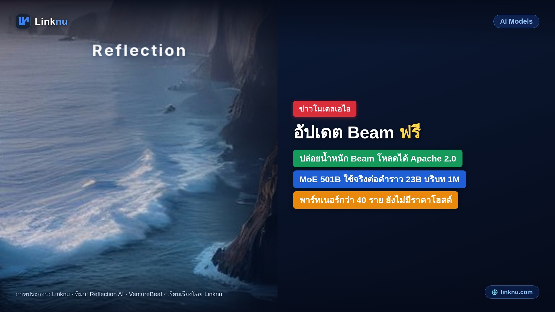 อัปเดต: Reflection ปล่อยน้ำหนัก Beam ให้โหลดฟรีแล้ว ไลเซนส์ Apache 2.0