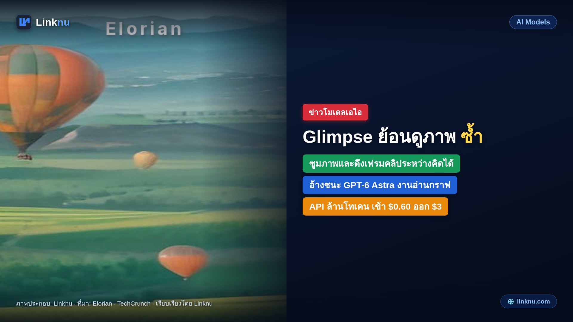 Elorian เปิด Glimpse โมเดลแรกที่ซูมดูภาพซ้ำระหว่างคิด อ้างชนะ GPT-6 Astra ในงานอ่านกราฟ