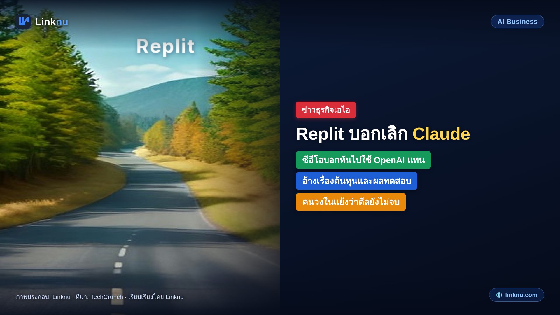ซีอีโอ Replit บอกเลิกใช้ Anthropic หันไปใช้ OpenAI เพราะคุ้มกว่า แต่คนวงในแย้งว่าดีลยังอยู่
