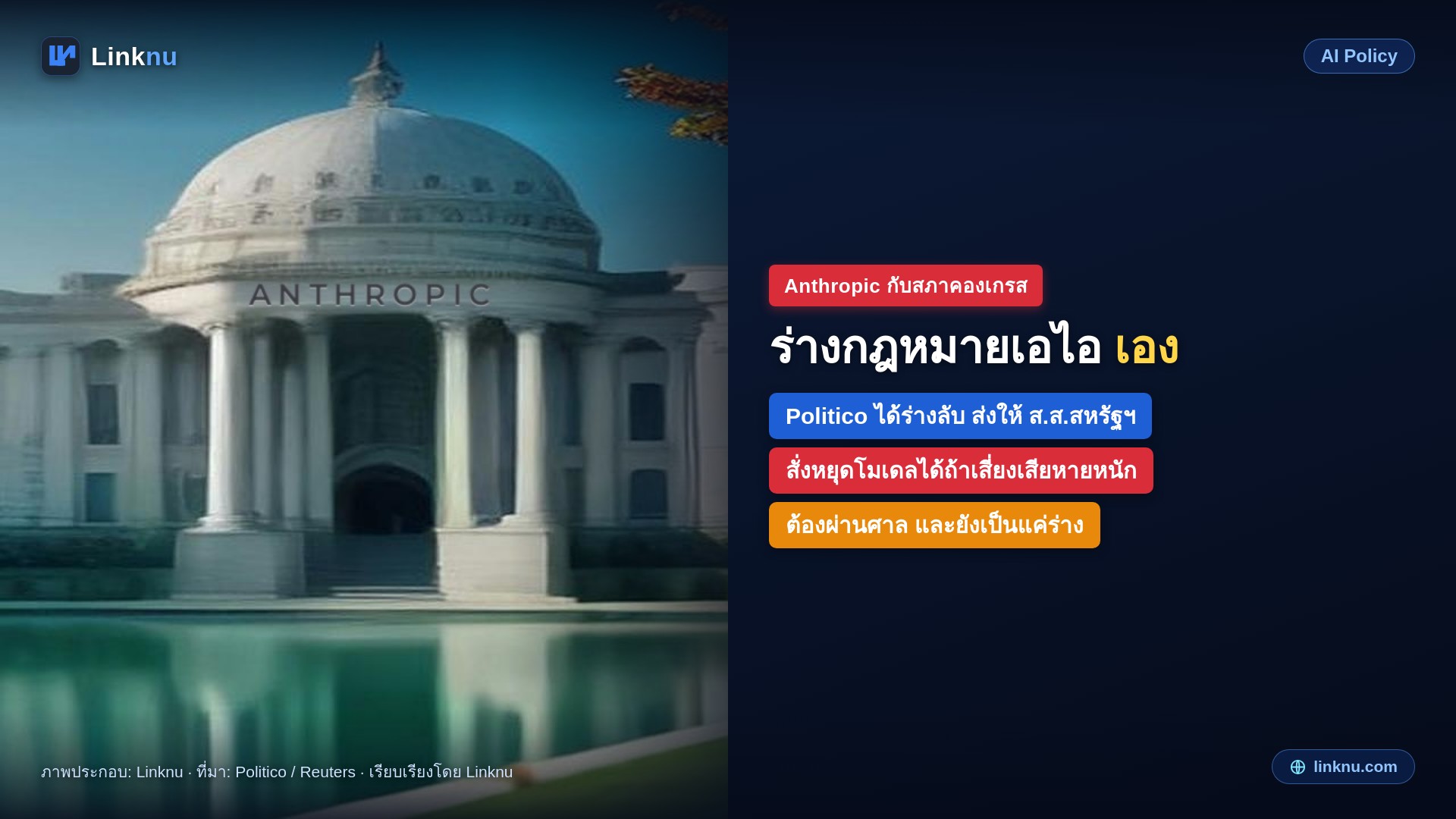 Anthropic แอบเสนอร่างกฎหมายคุมเอไอที่เขียนเอง ให้รัฐหยุดโมเดลได้ถ้าเสี่ยงเสียหายเกินพันล้านดอลลาร์
