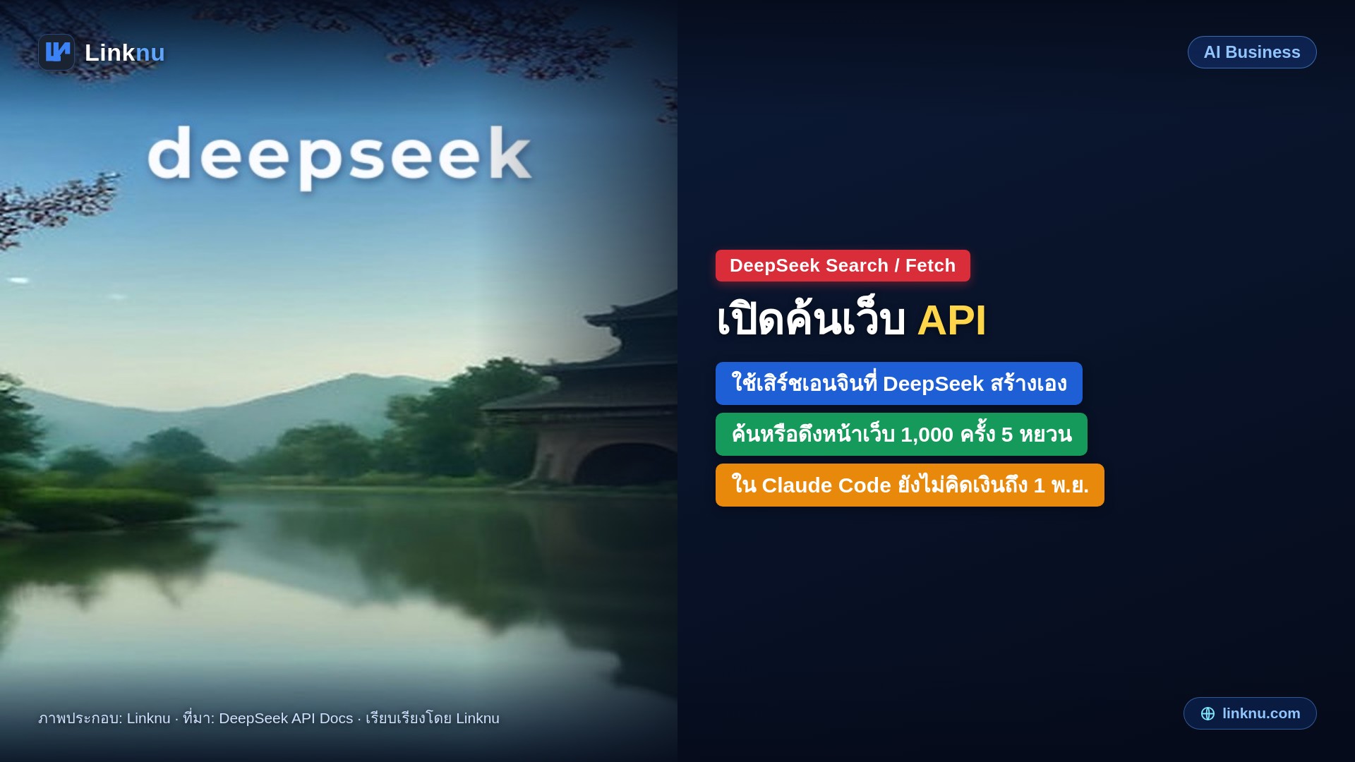 DeepSeek เปิดเสิร์ชเอนจินของตัวเองเป็น API ให้เอเจนต์ค้นเว็บได้ คิดพันครั้ง 5 หยวน