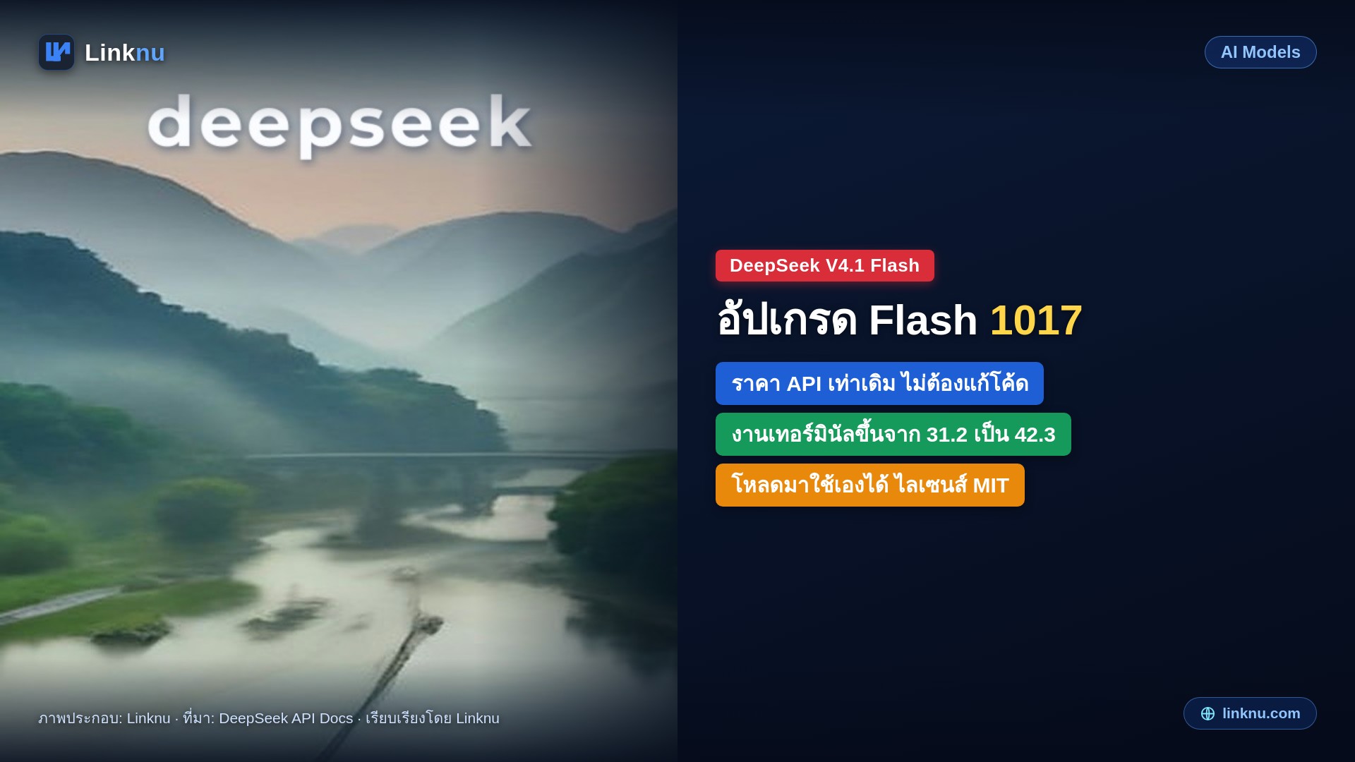 DeepSeek อัปเกรด V4.1 Flash เป็นรุ่น 1017 ทำงานเอเจนต์เก่งขึ้น ราคาเท่าเดิม และโหลดมาใช้เองได้