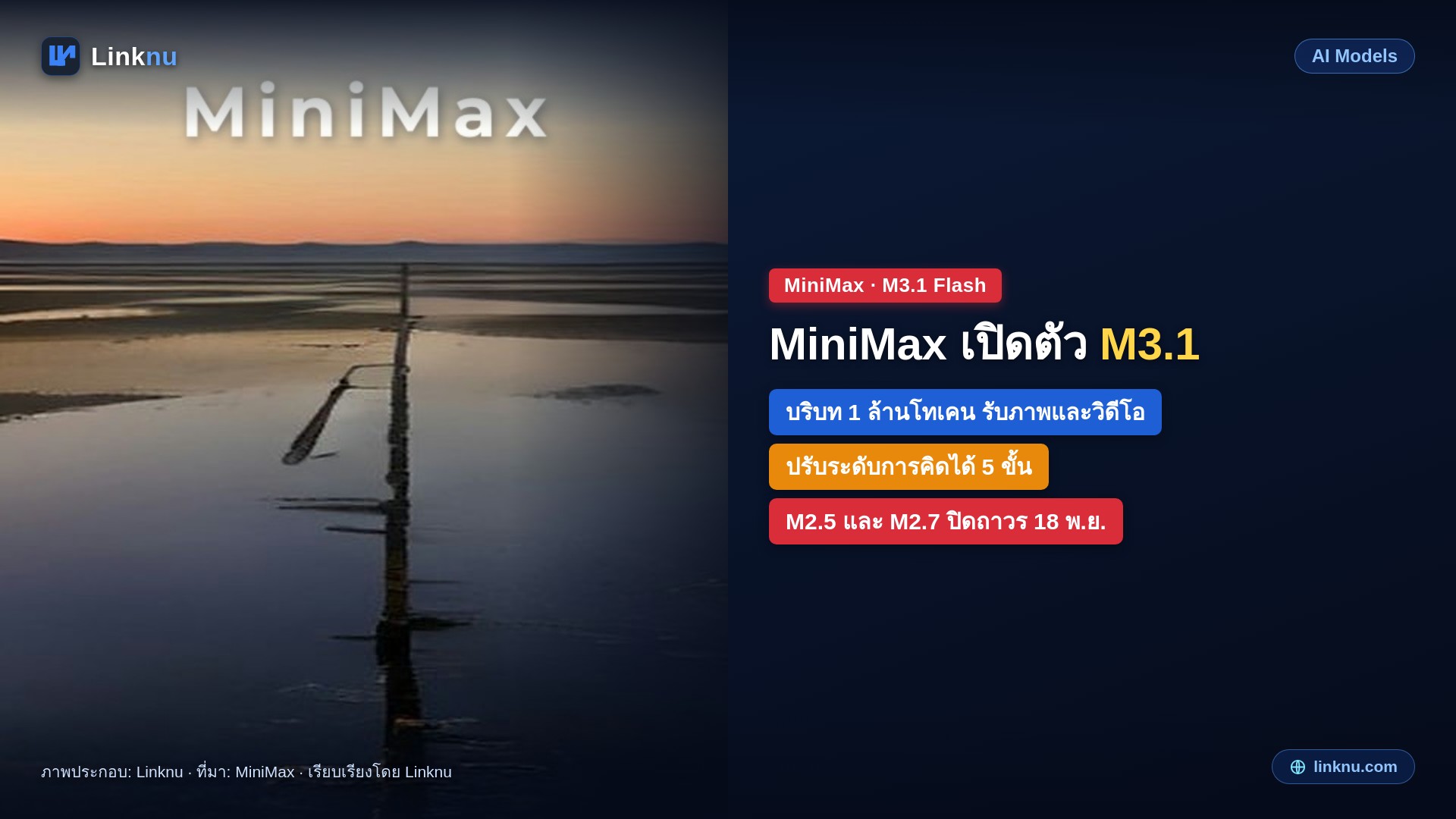 MiniMax เปิด M3.1 Flash รับภาพและวิดีโอ ปรับความลึกการคิดได้ 5 ขั้น พร้อมเลิกให้บริการรุ่นเก่า