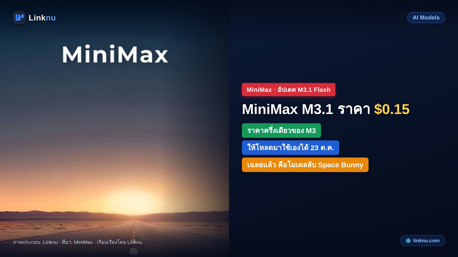 อัปเดต MiniMax เปิดตัว M3.1 Flash เต็มตัว ราคาครึ่งเดียวของ M3 และจะให้โหลดมาใช้เองได้ 23 ต.ค.