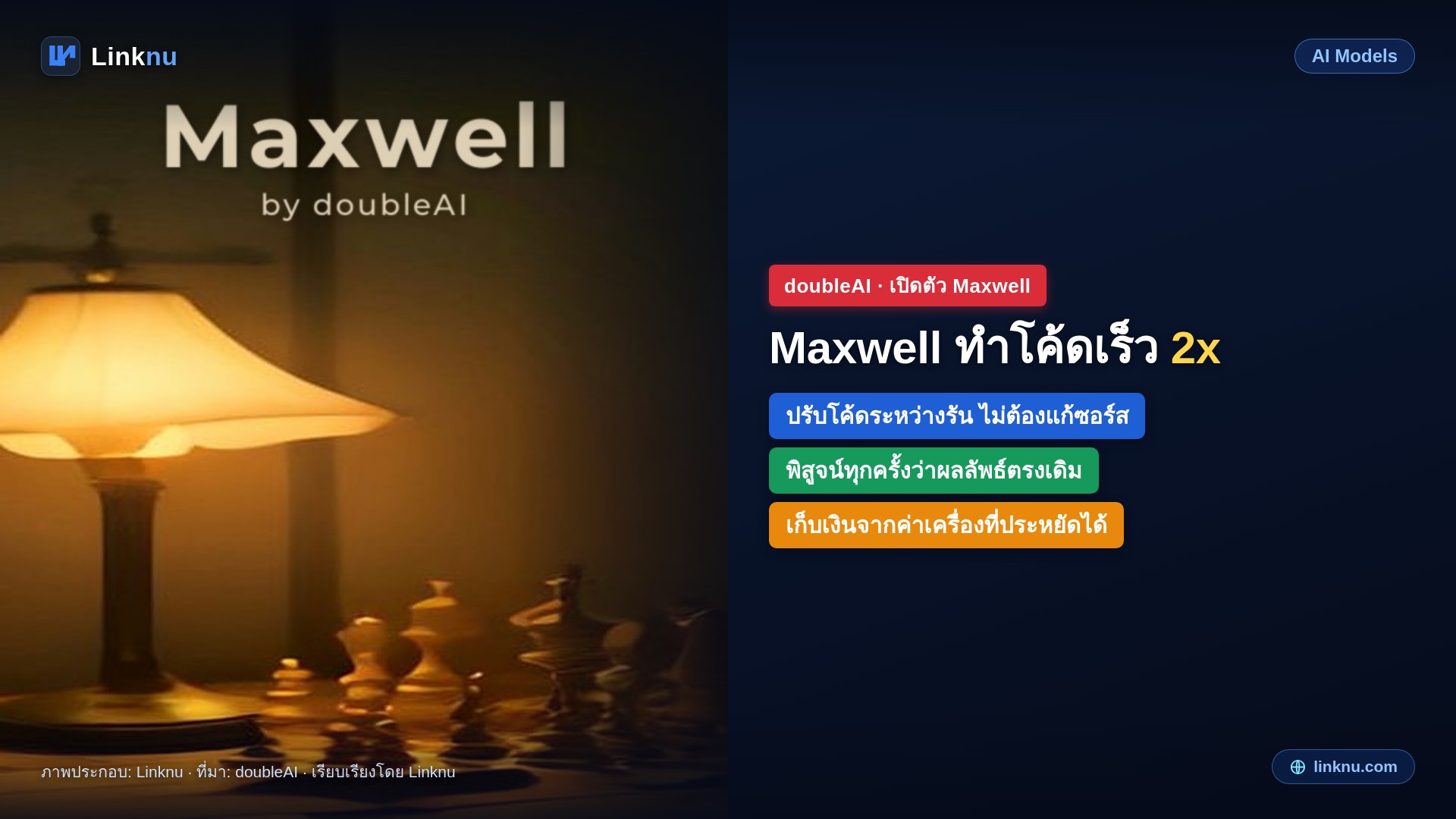 doubleAI เปิด Maxwell เอไอที่เร่งโปรแกรมให้เร็วขึ้นระหว่างรัน โดยไม่ต้องแก้โค้ดสักบรรทัด