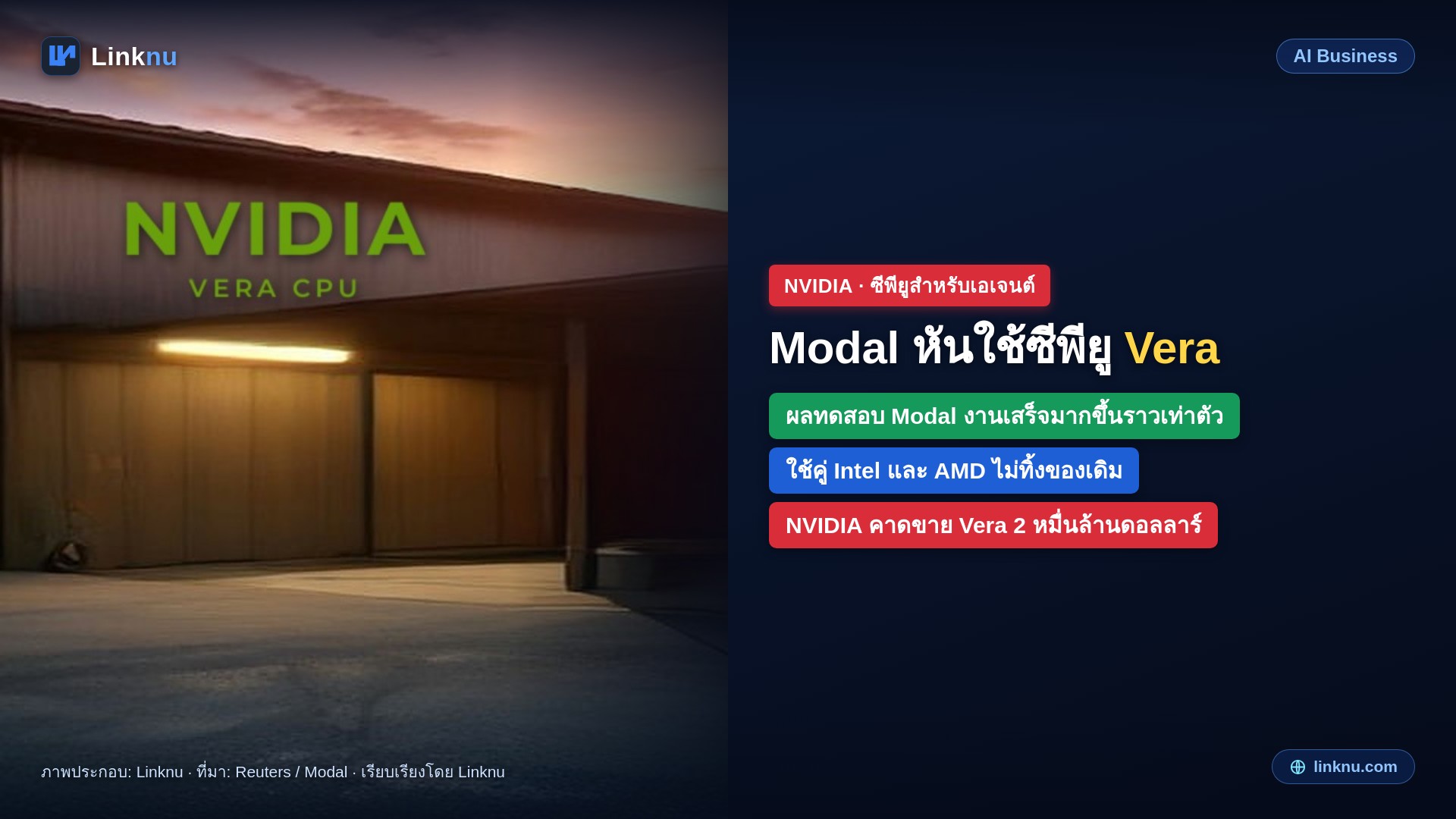 Modal หันมาใช้ซีพียู Vera ของ NVIDIA ทดสอบแล้วรันงานเอเจนต์ได้มากขึ้นถึงเท่าตัว