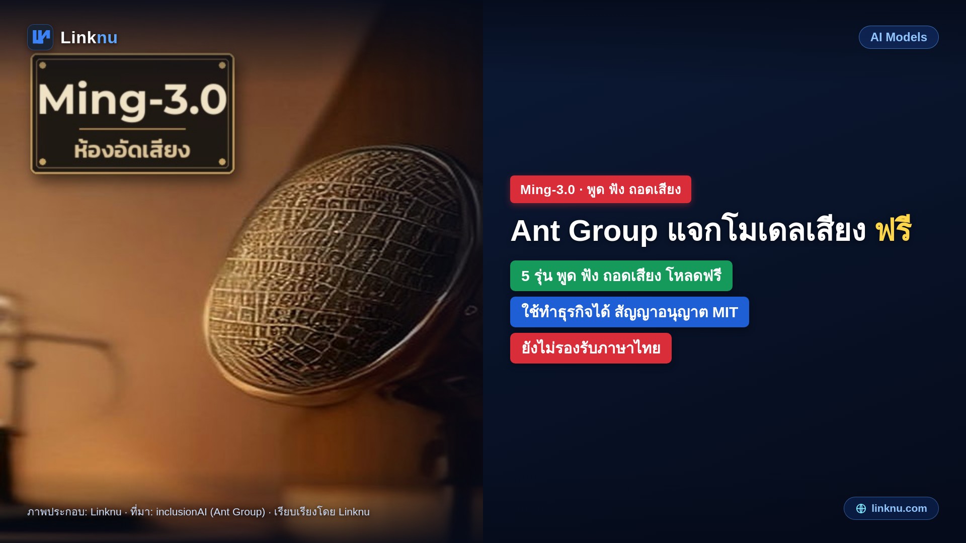 Ant Group ปล่อยโมเดลเสียง Ming-3.0 ให้โหลดฟรี 5 รุ่น ครบทั้งพูด ฟัง และถอดเสียง