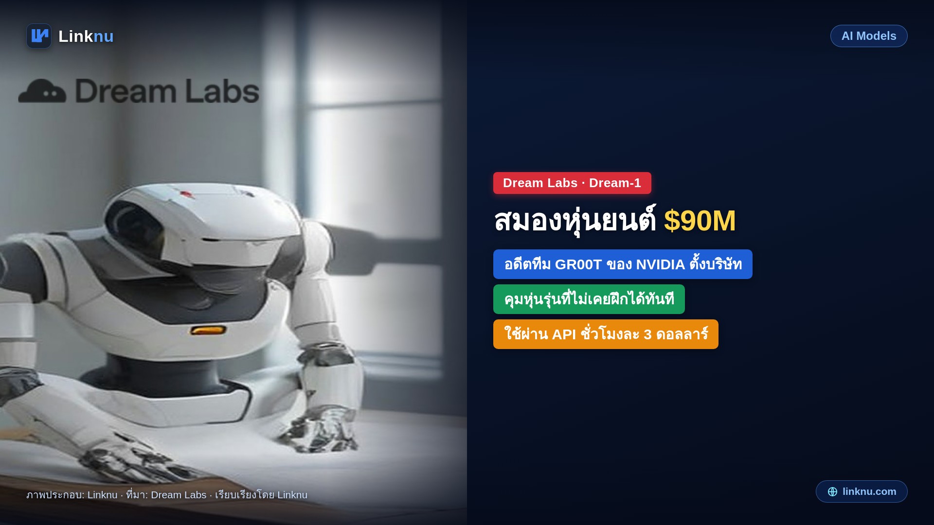 อดีตทีมหุ่นยนต์ NVIDIA ได้ทุน 90 ล้านดอลลาร์ เปิด Dream-1 สมองที่สั่งหุ่นรุ่นไม่เคยฝึกได้ทันที