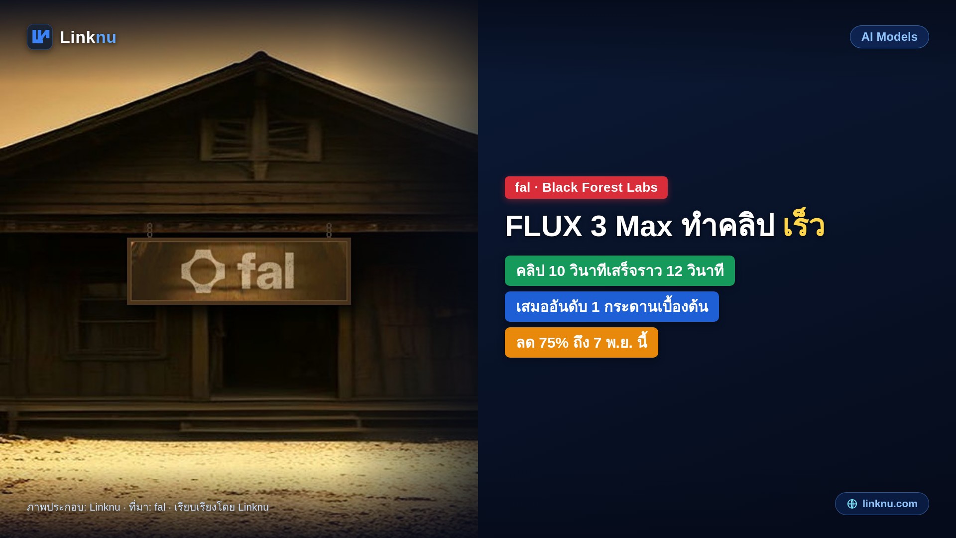 fal เปิด FLUX 3 Max โมเดลทำคลิปที่เร็วจนแทบไม่ต้องรอ คลิป 10 วินาทีเสร็จในราว 12 วินาที