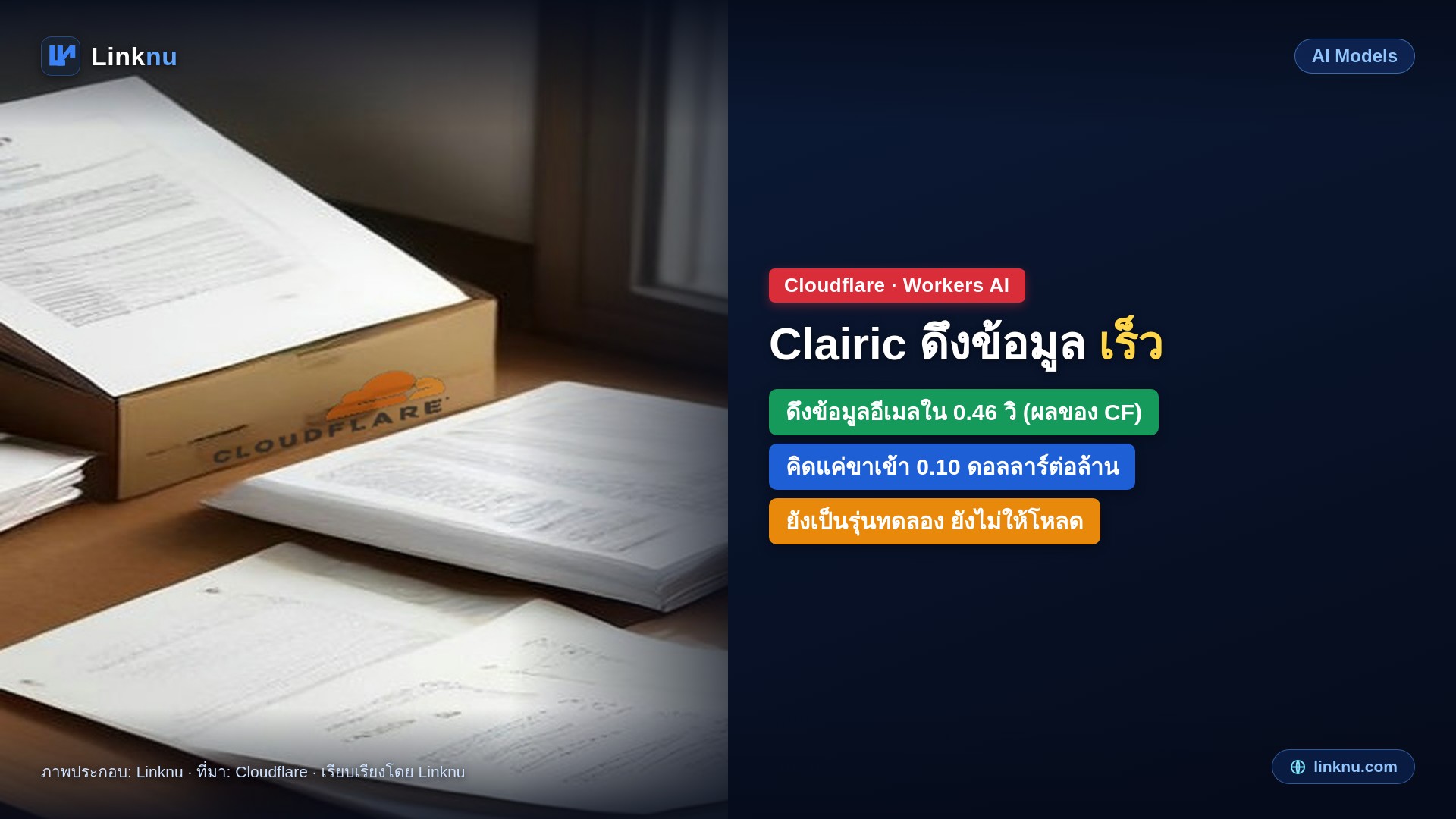Cloudflare เปิด Clairic โมเดลอ่านอีเมลกับใบเสร็จแล้วดึงตัวเลขออกมาให้ ตอบไวไม่ถึงวินาที