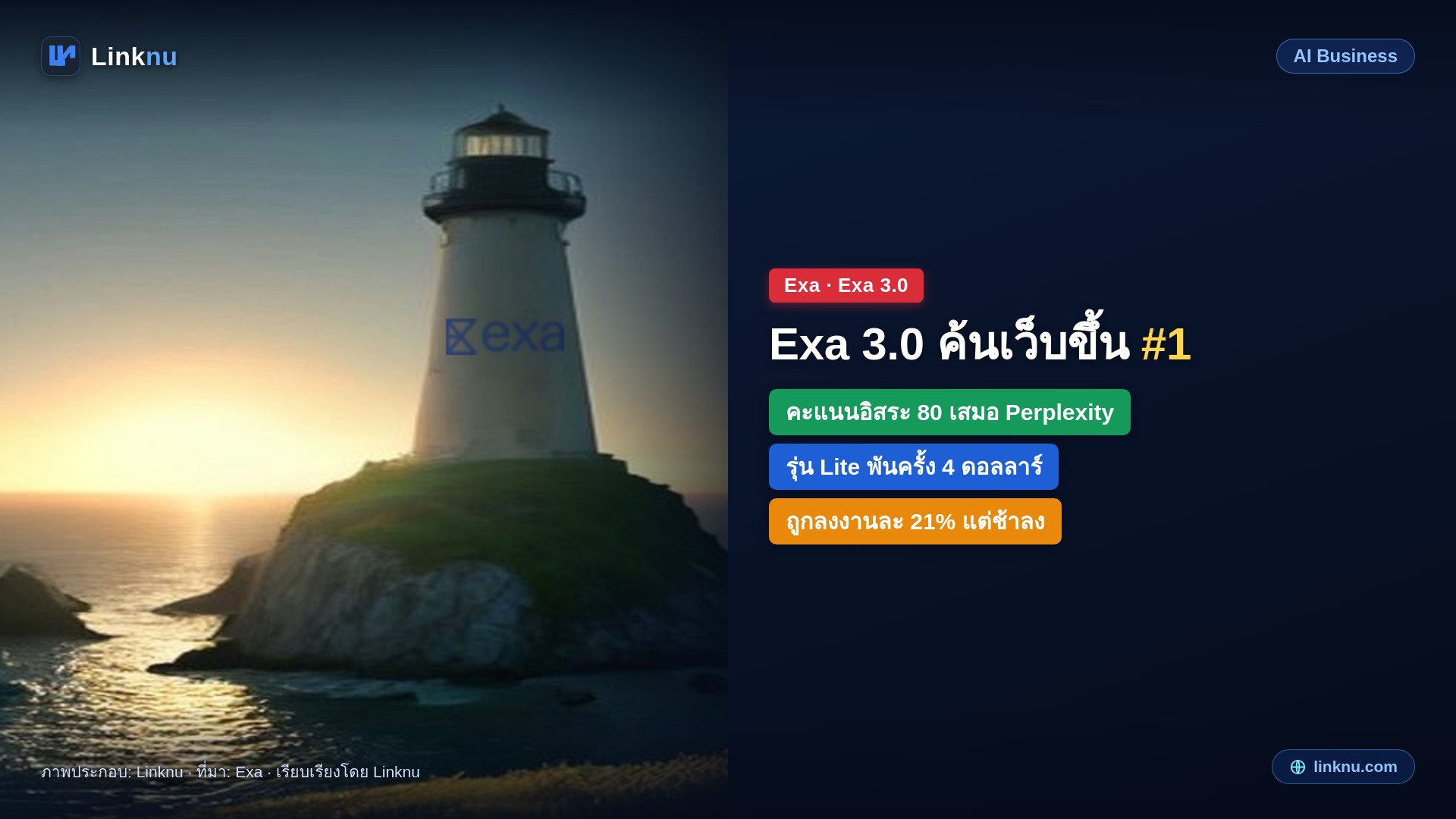 Exa ปล่อย Exa 3.0 เครื่องมือค้นเว็บให้เอเจนต์ AI กระดานทดสอบอิสระให้ขึ้นที่ 1 คู่ Perplexity