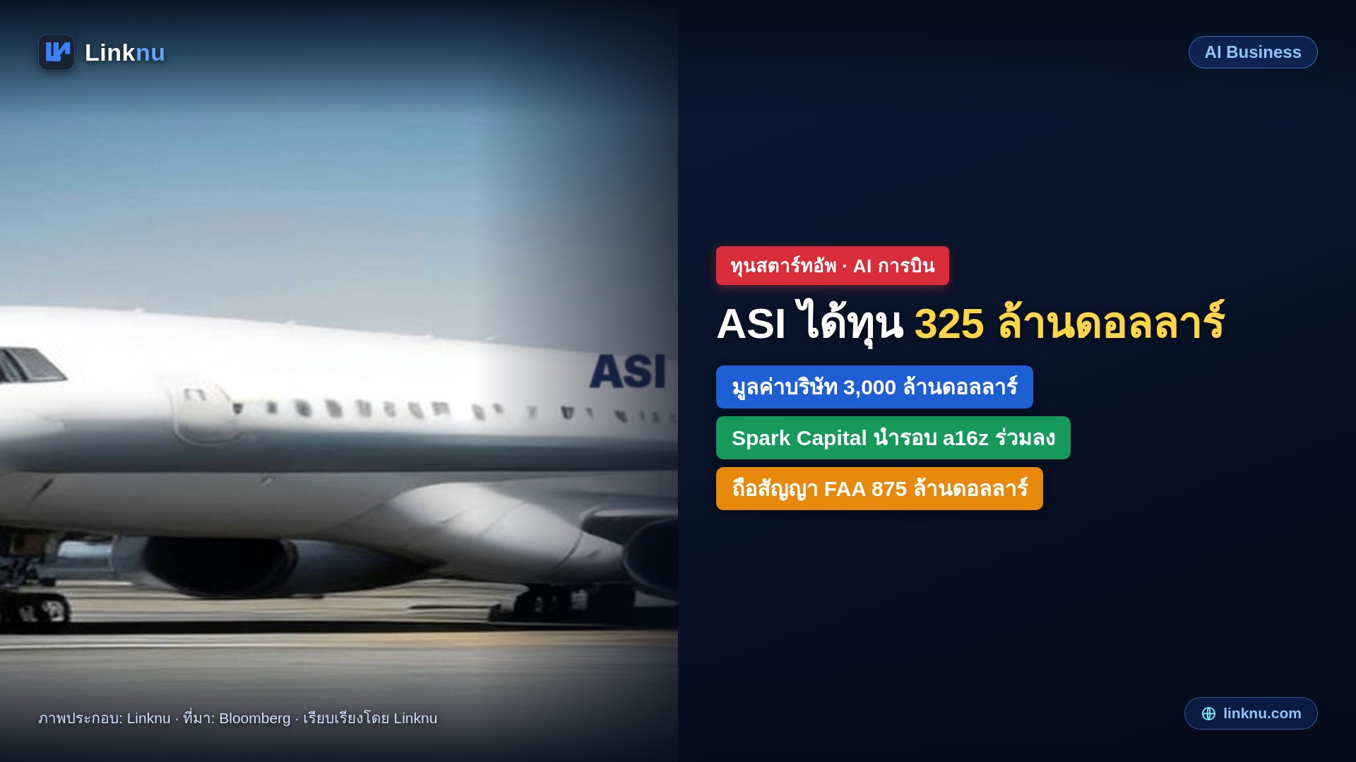 ASI สตาร์ทอัพ AI ช่วยจัดเที่ยวบินทั่วอเมริกา ได้ทุน 325 ล้านดอลลาร์ มูลค่าพุ่ง 3,000 ล้าน